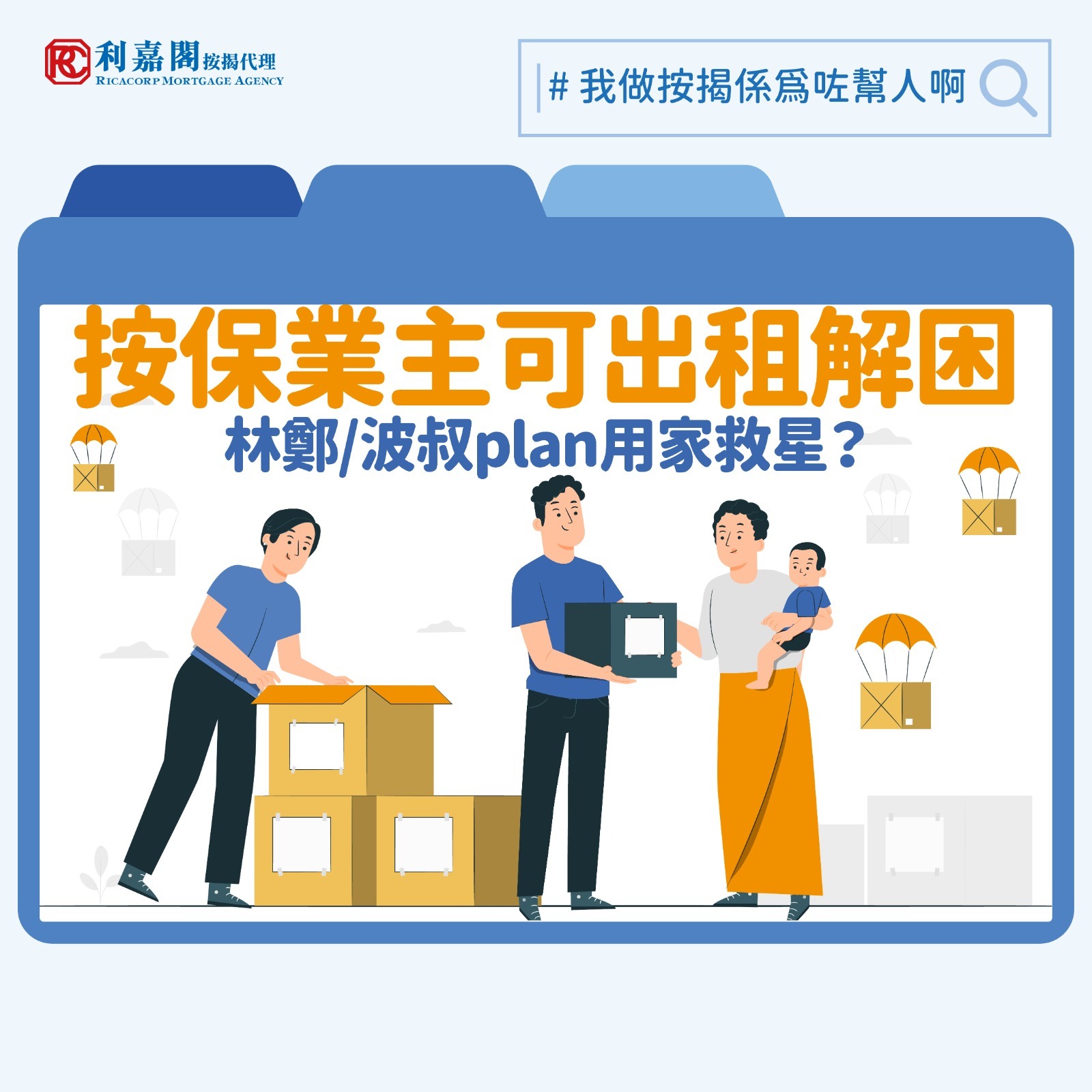 利嘉閣按揭代理有限公司 Ricacorp Mortgage Agency Limited