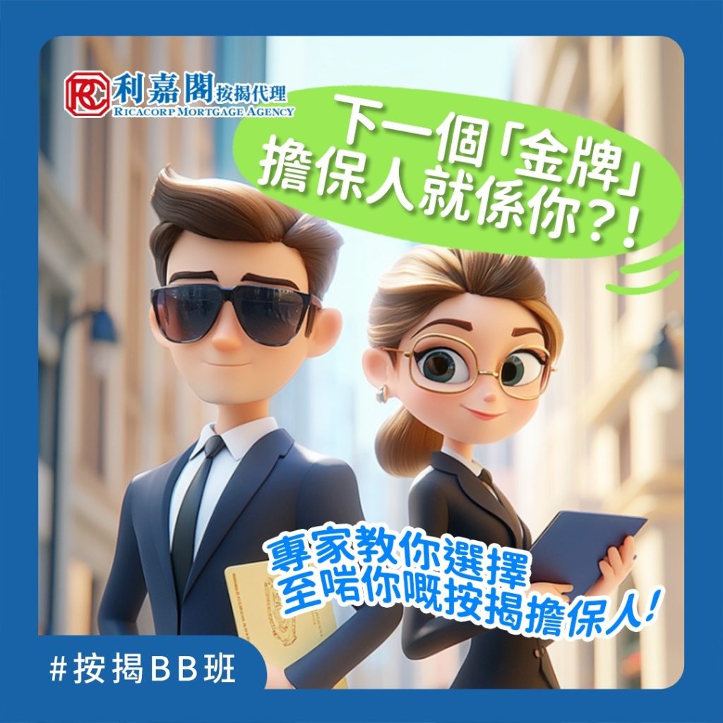 按揭BB班 | 按揭擔保人 | 下一個「金牌」擔保人就係你?! 專家教你選擇至啱你嘅按揭擔保人! 3 自從2月底全面撤辣之後,有唔少年輕嘅朋友選擇趁低吸纳,市場上出現咗唔少年輕買家。買家同銀行申請按揭貸款嘅時候,銀行可能會提及到“按揭擔保人”,按揭擔保人可以話係一個非常重要嘅角色,可以幫助借款人承擔債務責任,提高申請按揭嘅成功率。