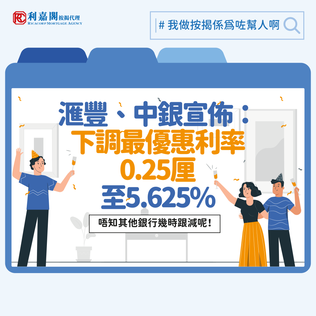 香港減息周期| 美國減息半厘港跟隨步伐| 利嘉閣按揭黃詠欣：銀行轉趨積極 料更多以「快閃」優惠吸客