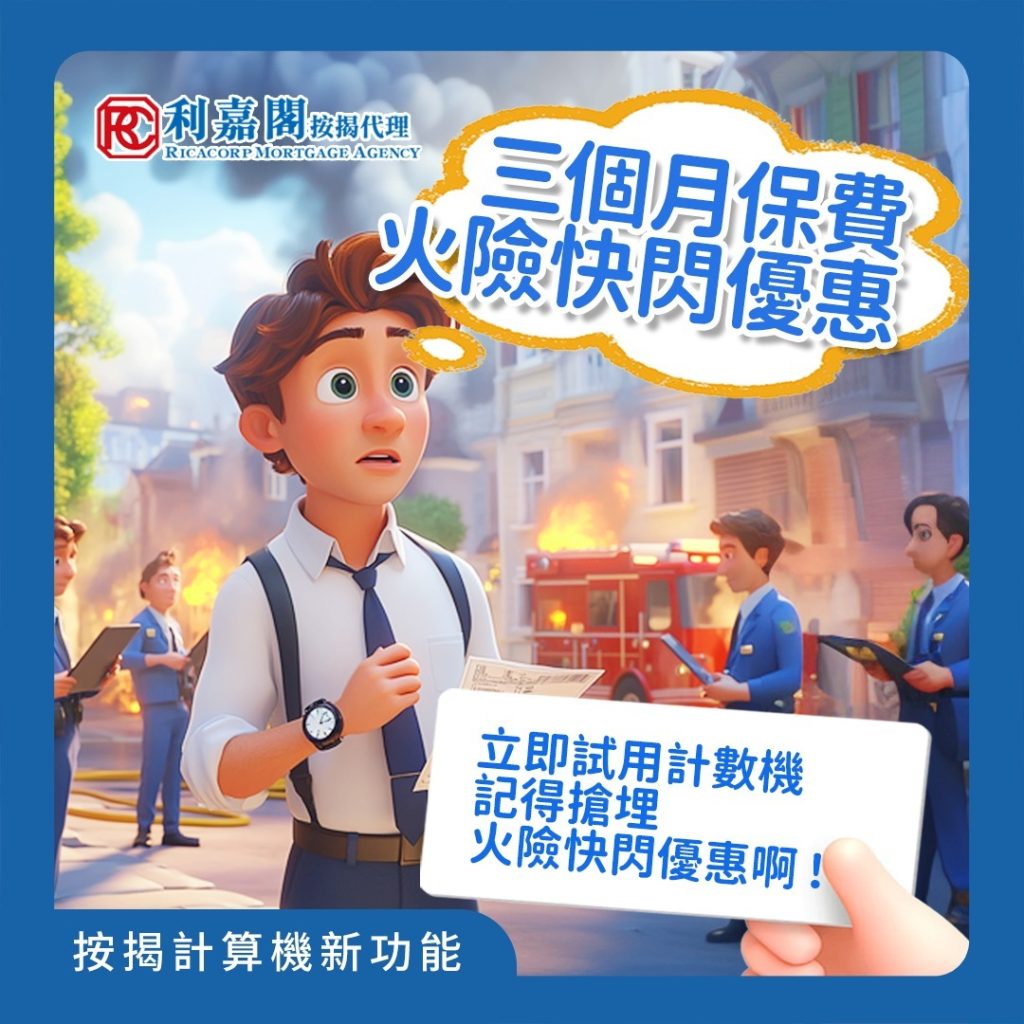 按揭計算機新功能 | 獨家限時免三個月保費火險快閃優惠 3 舊年颱風蘇拉係時隔5年嘅10號颱風,相信大家都記憶猶新。颱風蘇拉帶來了至少75宗山泥傾瀉、護土牆崩塌事故,當中包括咗港島豪宅紅山半島。而今年9月陸續有颱風又開始靠近香港,相信有唔少市民都擔心颱風導致玻璃爆裂,滲水浸壞木地板或牆身甚至傢私等等。哩個時候火險嘅重要性就尤為突出,可以幫你索償減輕修繕嘅費用,減輕財務壓力。
