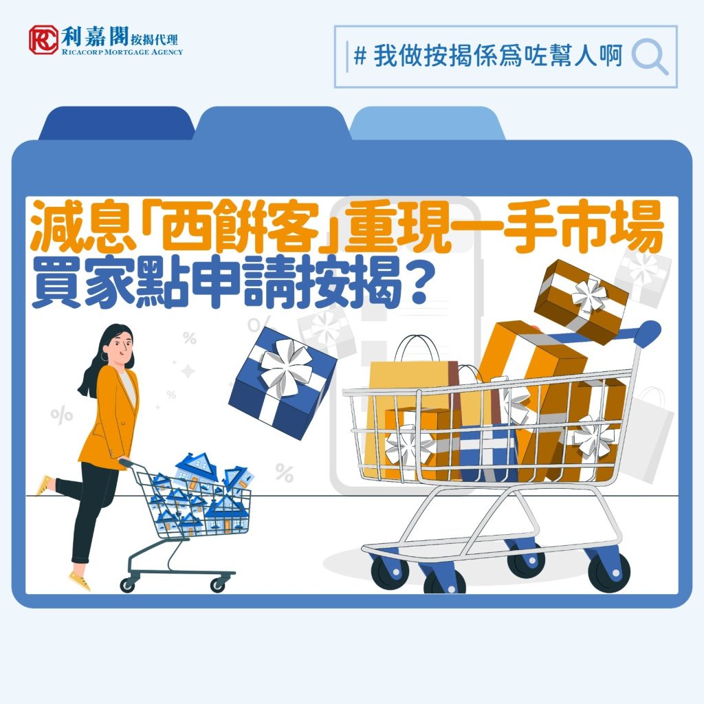 香港減息周期| 新盤按揭| 減息致「西餅客」重現一手盤市場一手盤買家應如何申請按揭？