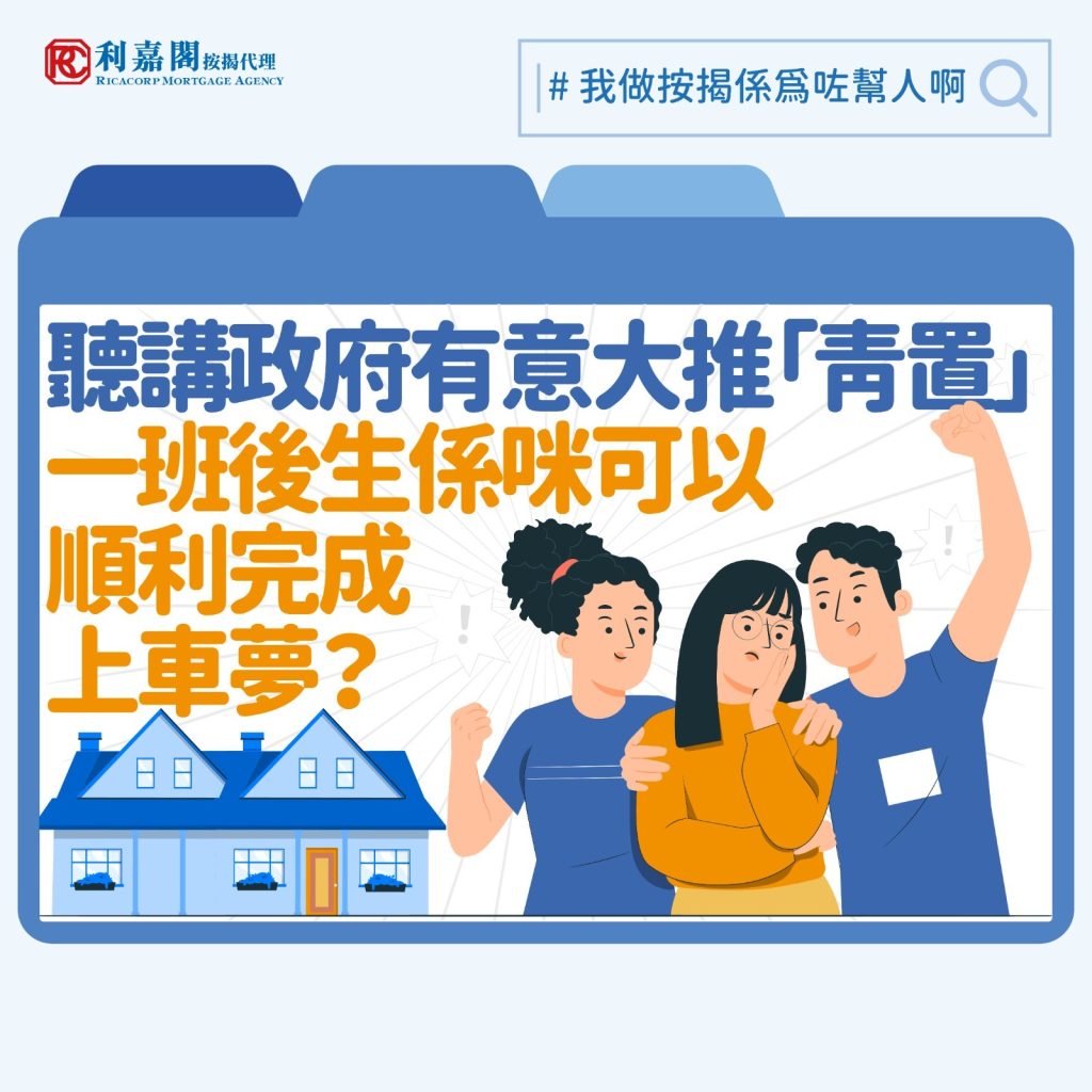 2024施政報告| 港府有意推「青置」計劃年輕一代能否順利安居樂業？