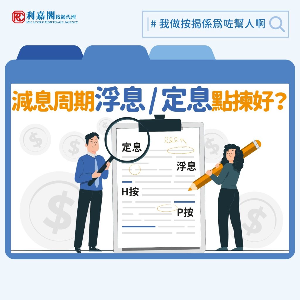 定息按揭| 香港減息周期| 解構浮息/ 定息按揭減息周期該如何選擇？