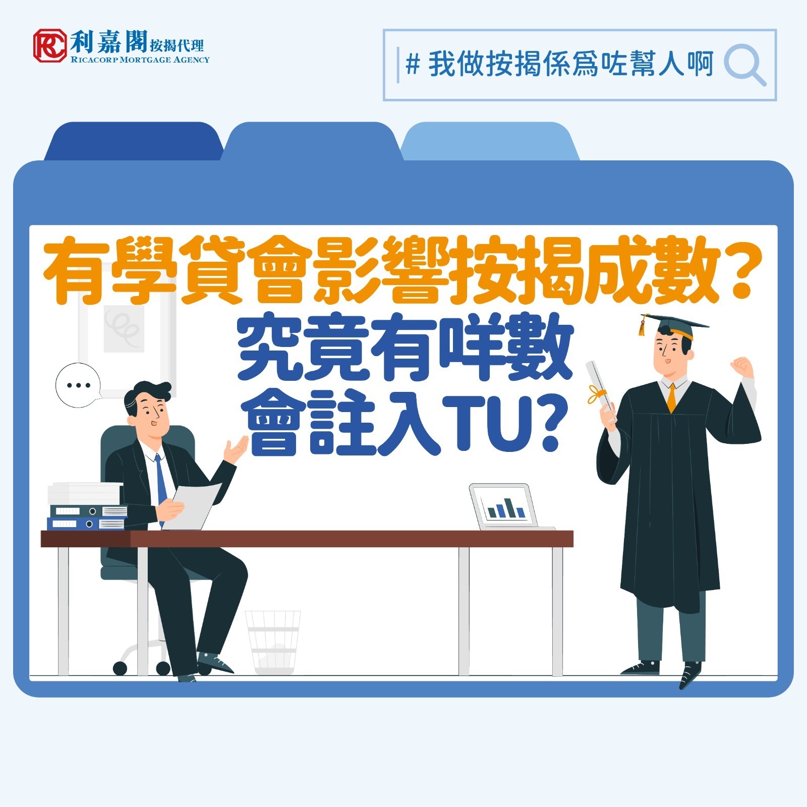 信貸評級| 擔心學貸影響按揭成數甚麼貸款會註入信貸紀錄?