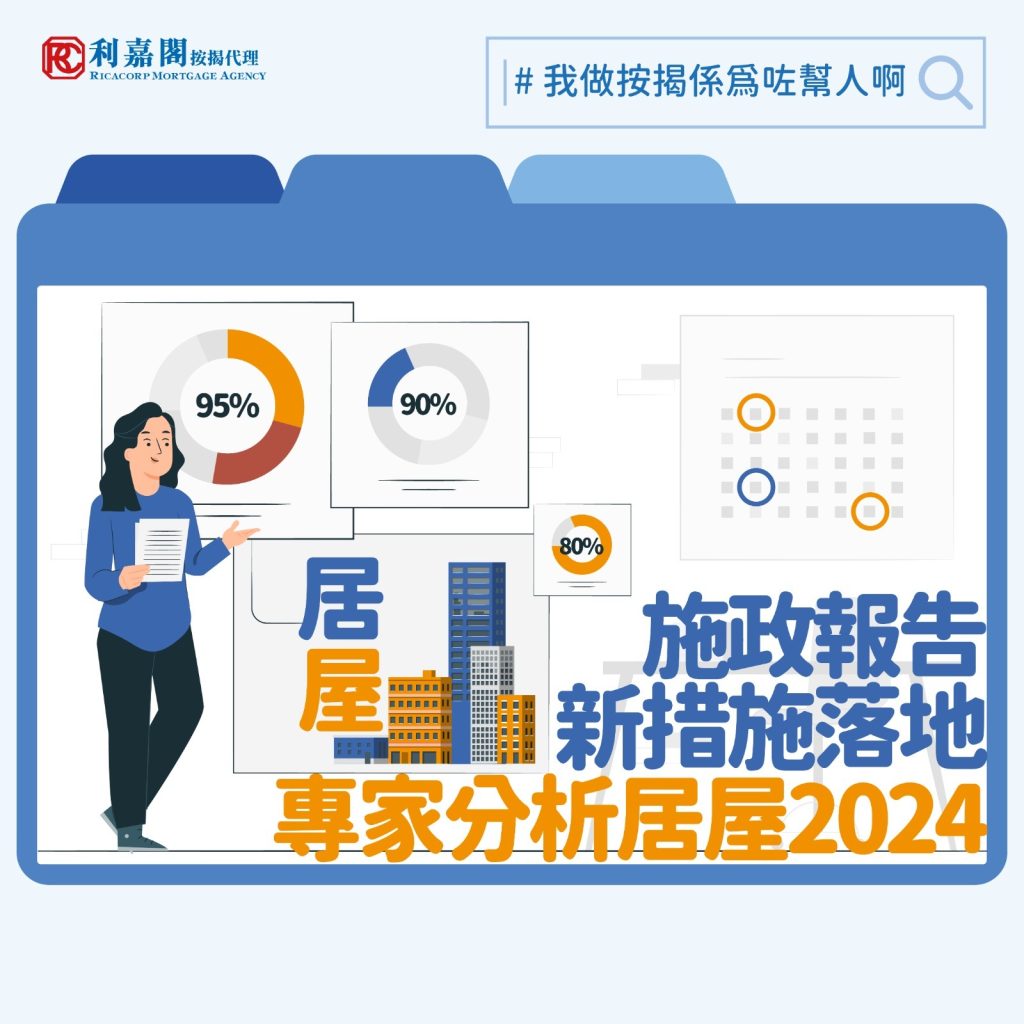 居屋2024 | 施政報告新措施落地專家分析居屋2024