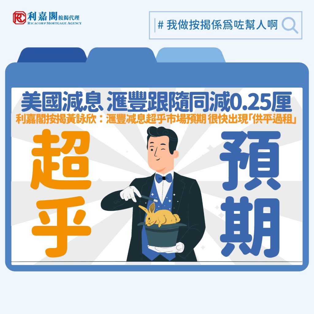 香港減息周期| 美國減息0.25厘香港跟隨步伐| 利嘉閣按揭黃詠欣：港銀减息超預期料加快「供平過租」出現