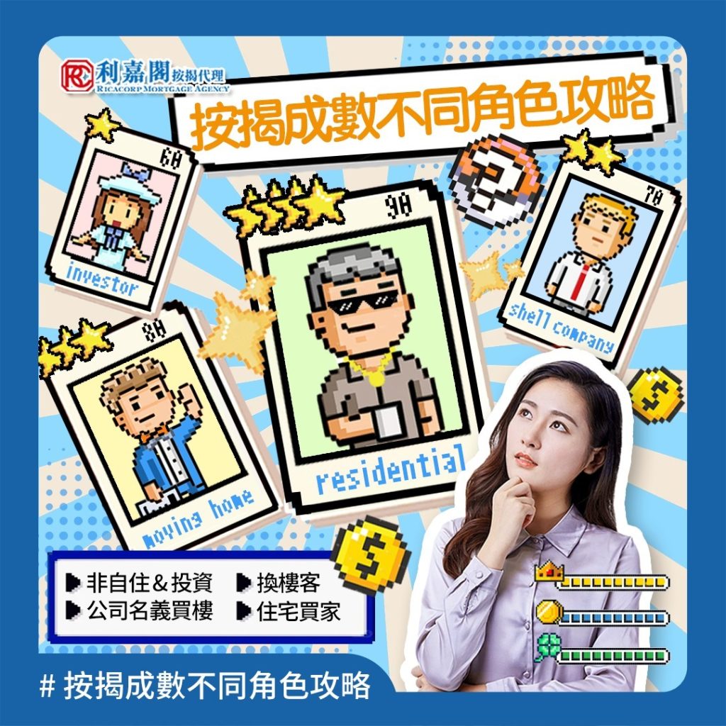 按揭BB班| 按揭成數不同角色攻略🕹️ 3 按揭BB班 按揭成數不同角色攻略