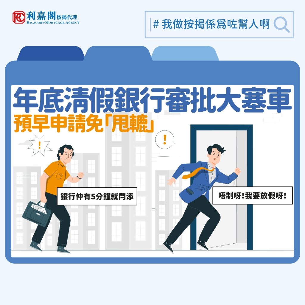 樓花按揭 | 新樓按揭 | 年底清假銀行審批大塞車 預早申請免「甩轆」 3 至於申請已獲批的新盤買家,如果項目有延期的情況,要留意高成數的按揭的樓花期本身不得多於十二個月,如有需要(如關鍵日期延至超出一年後的日子),或需向銀行補交最新入息證明文件續期;我們近期就接觸了一個個案,客戶本身從事銷售工作,每年年尾為行業淡季,其購入的樓盤延遲收樓,同一時間他在等候期間收入減少,結果當銀行要求他補交最新的入息證明時,驚覺其最新收入水平未合要求,在極匆忙之際找到擔保人才成功為其申請「續命」,過程驚險萬分。 除了收入變動外,延期交樓期間信貸評級的改變也可能會影響按揭申請。買家在正式成交前,切忌因為按揭已獲批而過於「老定」,應避免「裸辭」,並保持良好的信貸紀錄,以應付突發狀況。萬一「埋門一腳」時申請出了岔子,讀者可以尋求專業的按揭代理協助,否則弄至「撻訂」收場的話,其損失可大可小。