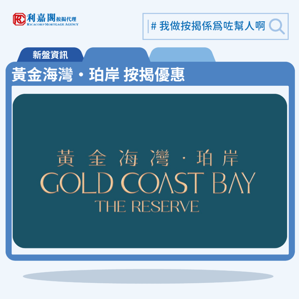 黃金海灣‧珀岸Gold Coast Bay‧The Reserve 按揭優惠| 利嘉閣按揭
