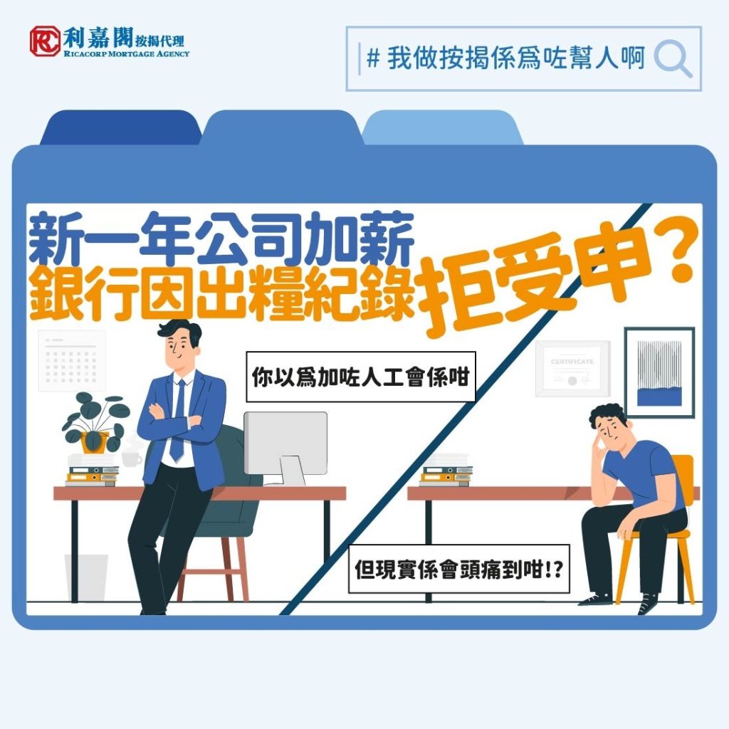 按揭入息 | 新一年公司加薪銀行因出糧紀錄拒受申? 3 其實代入銀行的角度來看一切很合理,一個750萬的單位做七成按揭,銀行要向客戶貸款高達525萬元,並讓對方以30年時間還款,當然要很小心評估對方的還款能力,以免收不回款項錄得壞帳收場。所以一般審批按揭申請,銀行都要求申請者提供三個月的出糧紀錄,作按揭入息證明,就算申請者擲出升職通知信,也難保申請者獲批按揭後不會離職轉工,故對他們而言,只有申請者能證明自己已收過數個月的上調後的人工,才可相信對方申報的收入水平。非申請者本身乃任職大型公司或機構,又或本身乃「工接工」,離職現有工作和新工開工前沒有「真空期」,這類個案可能銀行會彈性處理;如果申請者本身收入較浮動(如依賴佣金收入)的話,更至少應有六個月的入息證明。