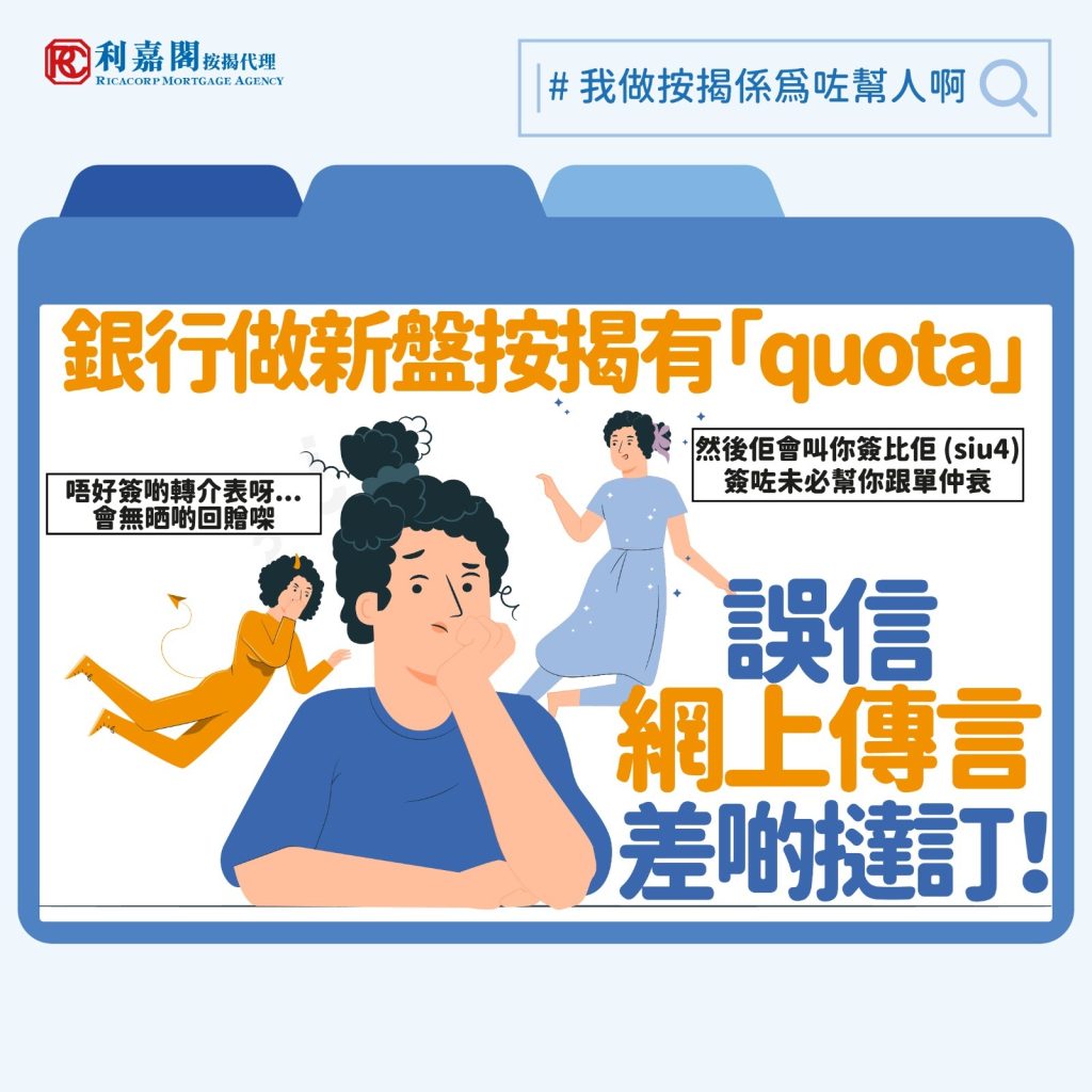 按揭轉介公司 | 銀行遇新盤按揭有「quota」 客誤信網上傳言險撻訂 3 近年坊間多了一些專做按揭轉介服務的中介公司,該按揭轉介公司熱衷於為客戶比較不同銀行的按揭計劃優劣,並聲稱能為客戶做到最高額的現金回贈。該按揭轉介公司又著買家小心提防,不要亂簽地產代理的按揭轉介信,否則就算之後委託其他機構幫忙處理申請,都會因為地產代理已「插旗」而要向其支付佣金。有留意本欄的讀者就會明白,銀行並非手持無限金錢放貸,拿著買家授權的轉介信,地產代理可以預留銀行按揭貸款的限額。地產代理除了跟銀行有緊密合作關係,較易取得限額外,他們的角色還包括在買家買樓揀樓期間提供即時支援,並最終促成順利成交,絕非單單為買家多賺一點現金回贈就能比擬。