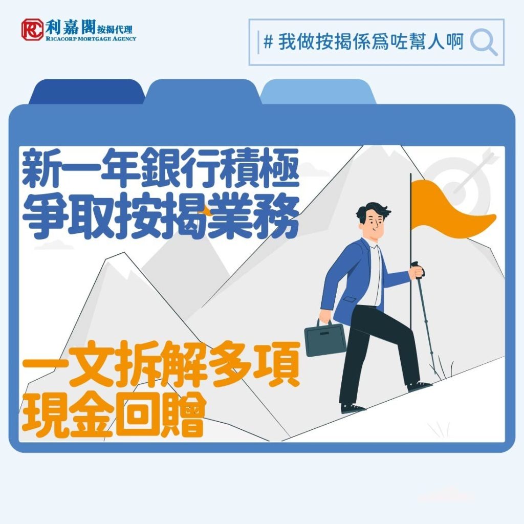 銀行按揭取態 | 新一年銀行積極爭取按揭業務 一文拆解多項現金回贈 3 傳統上各大銀行都會於年頭較為積極爭取按揭生意,銀行按揭取態積極, 踏入2025年一如坊間預期銀行延續去年第三四季對按揭業務趨向積極的走勢,繼續「加碼」為按揭客戶提供更多優惠。事實上,第四季起甚至有銀行恢復向轉按客戶提供現金回贈,須知轉按市場淡靜已久,如今再獲銀行關注,可見今年的按揭市場有望復甦。