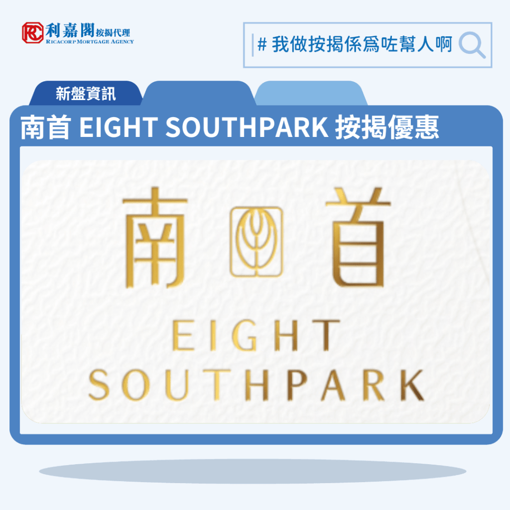 南首 EIGHT SOUTHPARK | 利嘉閣按揭