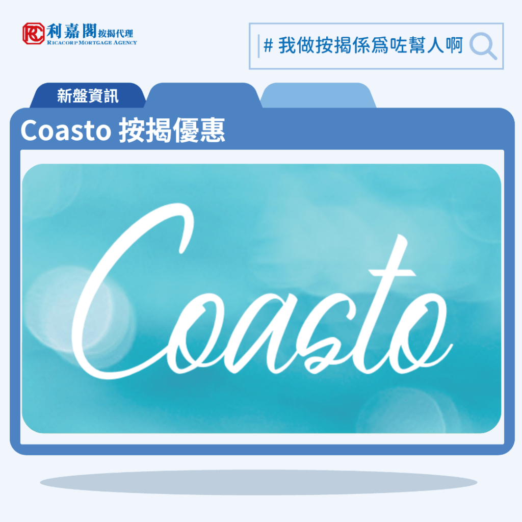 Coasto 按揭優惠 3 由宏安地產發展的元朗新盤「Coasto」公布首張價單,Coasto 位於鴨脷洲惠風街1號。Coasto 首張價單提供120伙單位。Coasto 首張價單,涉及30伙,選用120天現金付款計劃,連同其他優惠後共享最高30%折扣,折實售價由381.6萬元,折實平均呎價17,085元。首張價單涵蓋23伙一房及7伙兩房,實用面積介乎247至371方呎。價單定價由550.6萬至1,013.9萬元,呎價介乎21,763元至27,329元。扣除所有折扣優惠後,單位折實售價由381.6萬至709.7萬元,折實呎價介乎15,083元至19,129元。一房入場單位實用面積253方呎,折實售價381.6萬元,折實呎價15,083元。Coasto 位於鴨脷洲惠風街1號,Coasto 項目為現樓,示範單位設於鴨脷洲惠風街1號 。
利嘉閣按揭代理特意為 Coasto 推出按揭優惠,按揭成數可高達90%,息率低至H+1.3%,鎖息上限P-2%,即封頂利率低至3.50厘,聯絡按揭專員查詢最高銀行現金回贈,附送高息存款戶口,客戶可把備用資金存入高息戶口,享與供息率一致的存款息率,節省部分利息開支。Coasto項目為現樓。