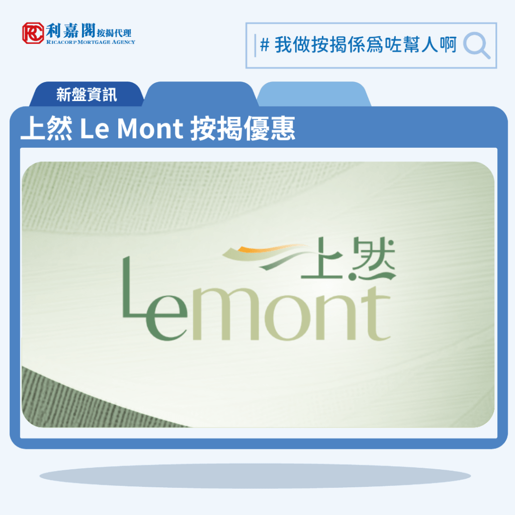上然 Le Mont 按揭優惠 | 利嘉閣按揭