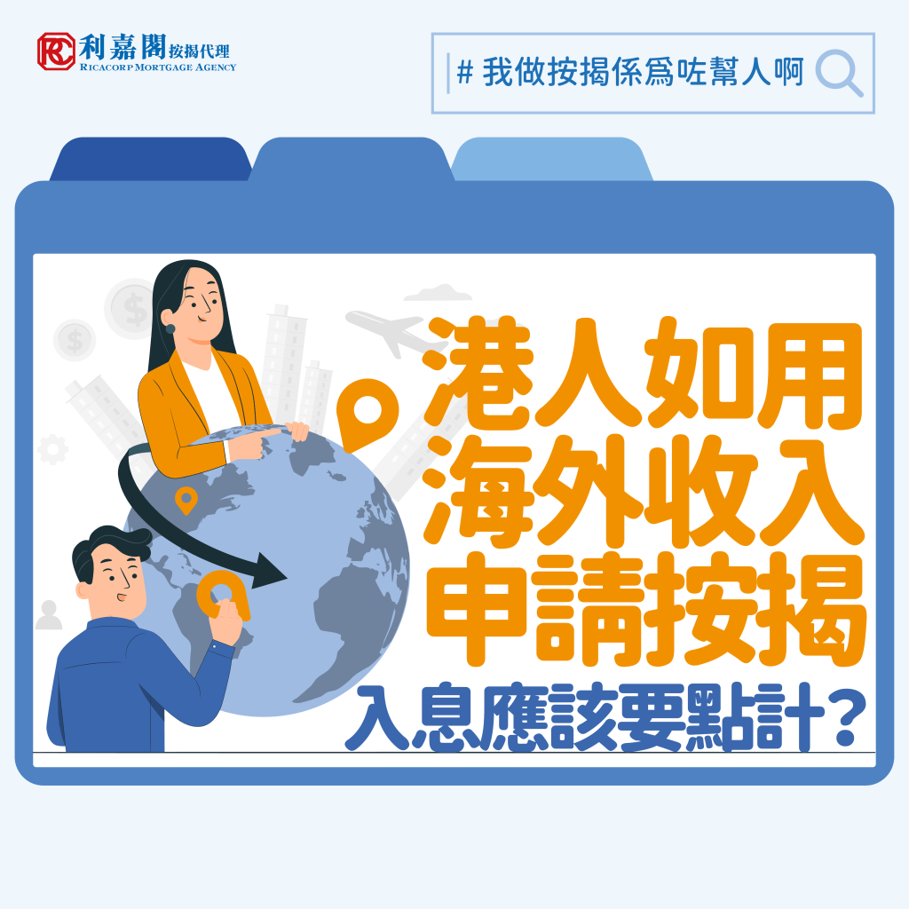 海外收入| 非本地收入或海外收入人士申請按揭貸款該如何計算？