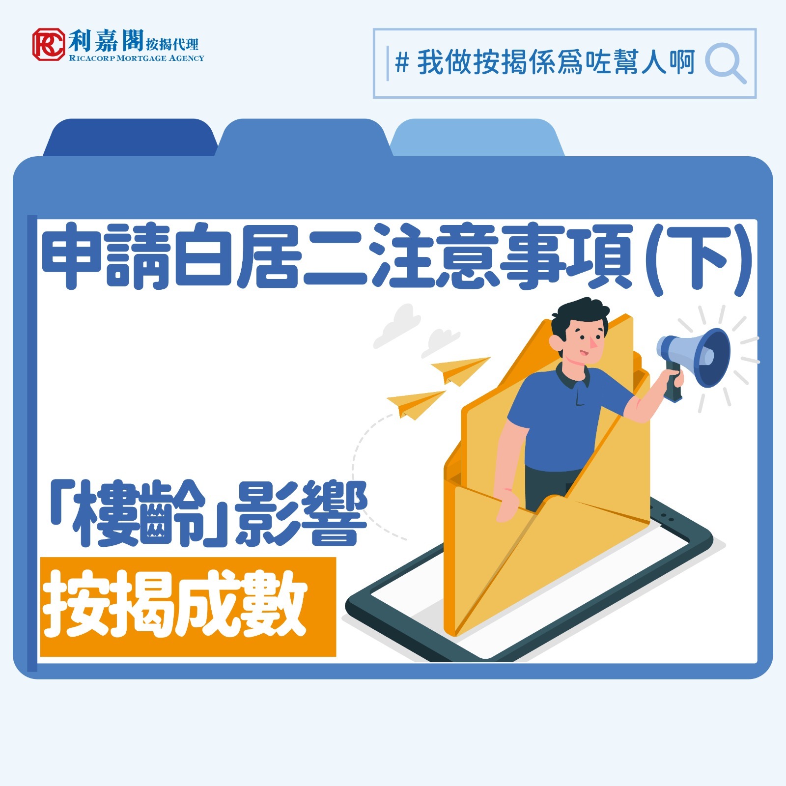 利嘉閣按揭代理有限公司 Ricacorp Mortgage Agency Limited