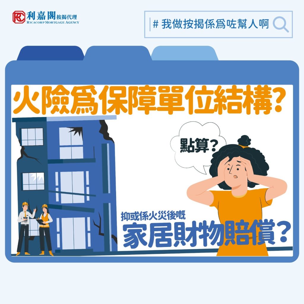 年初美國加州發生嚴重山火，超過十萬名居民緊急疏散，不少人被大火奪去家園。為了替自己的家加添一份樓宇保障，多數人會為自己居住的單位購買「火險」，亦即樓宇結構保險。近年除了銀行和保險公司，市面上還多了虛擬保險公司加入戰團推出產品，不同公司之間的保費差距不小，選對產品的話，業主隨時可以節省以萬計的成本。