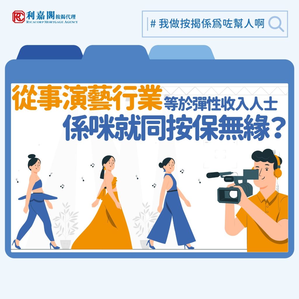 日前有新聞報道，一位人氣男團成員疑豪擲近千萬元，一口氣購入兩個大埔新樓盤單位，該名藝人受訪時還打趣指自己是「逆市奇葩」，只靠上網做資料搜集便毅然決定入市。實情隨著啟德體育園開幕，外界相信香港將會陸續有更多大型騷出現，繼而帶動從事相關行業的人士的收入。假如讀者當中也有藝人或者兼職從事演藝行業的人士（如舞者、音樂製作人，編劇等），或要留意基於其非固定收入模式，銀行審批其按揭申請時會有不同要求。