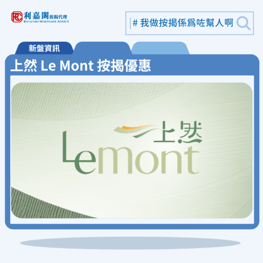 由萬科控股發展的大埔馬窩路新盤「上然 Le Mont」公布首張價單，上然 Le Mont 位於大埔馬窩路19號。首張價單提供81伙單位。上然 Le Mont 首張價單涵蓋8伙開放式，30伙一房，35伙兩房，6伙三房及2伙四房，實用面積介乎239至873方呎，價單定價由283.3萬至1,207.3萬元，呎價介乎10,943元至14,960元；扣除最高折扣16%後，折實價238萬至1,014.2萬元，折實呎價介乎9,193元至12,568元。項目提供5種付款方法，扣除最高折扣16%後，折實平均呎價11,036元，折實價238萬元起，折實呎價9,193元起。上然 Le Mont 位於大埔馬窩路19號，上然 Le Mont 示範單位設於長沙灣元州街388號肇如大廈2樓。 利嘉閣按揭代理特意為 上然 Le Mont 推出按揭優惠，按揭成數可高達90%，息率低至H+1.3%，鎖息上限P-2%，即封頂利率低至3.50厘，聯絡按揭專員查詢最高銀行現金回贈，附送高息存款戶口，客戶可把備用資金存入高息戶口，享與供息率一致的存款息率，節省部分利息開支。上然 Le Mont 預計關鍵日期為2026年7月31日。