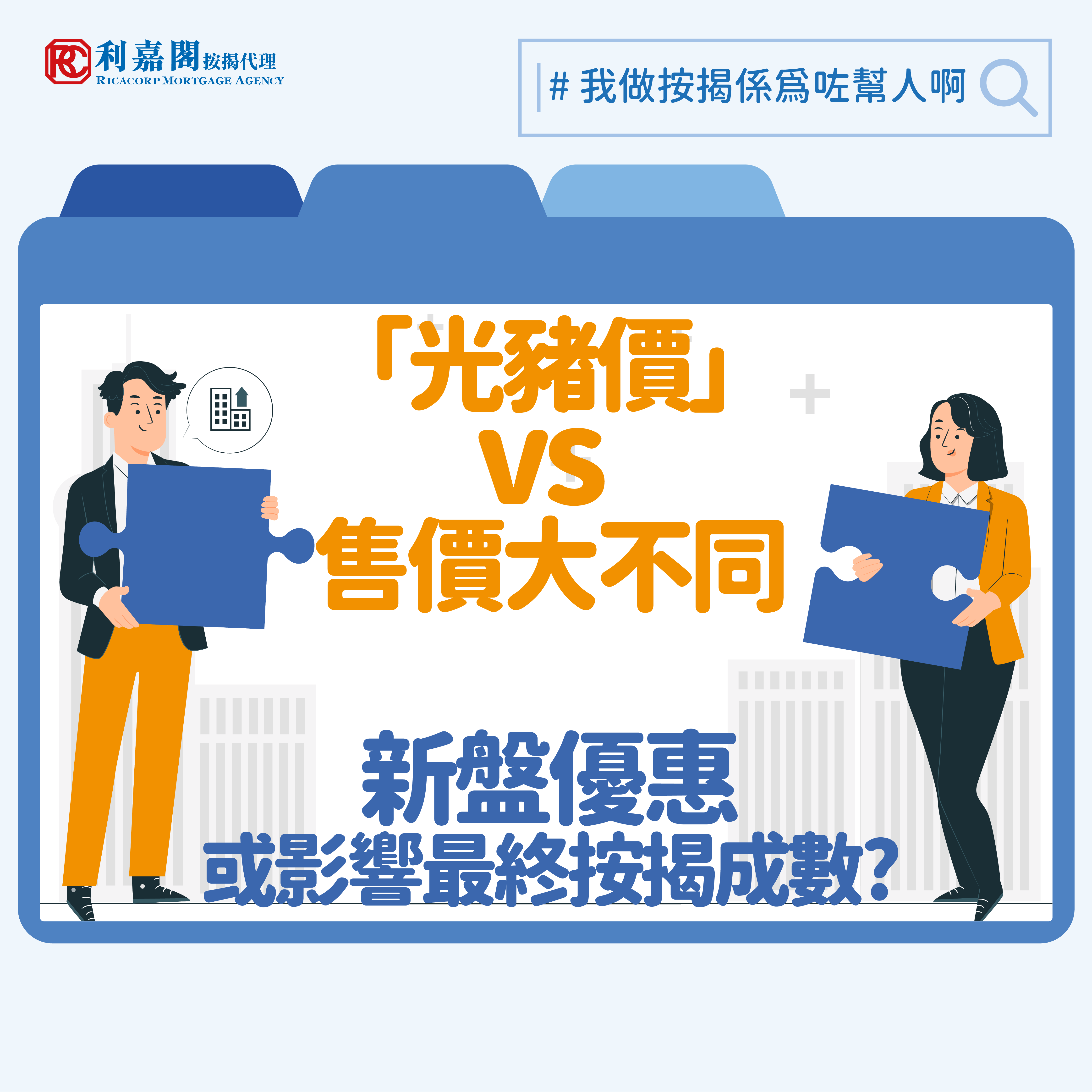 發展商為新盤買家提價的優惠可謂五花八門，最常見的是為選擇即供的樓花買家提供折扣。以近月的樓價水平為計，如果一個開放式單位開售時售價290萬元，而發展商為即供的買家提供16%折扣，單位的實際成交價則為243.6萬元，銀行評估貸款金額時會以此「光豬價」為基礎；也有一些發展商會為買家提供印花稅補貼、現金回贈，以至傢俬禮券等，這些優惠均有可能被視作發展商對成交價的折讓。當然，今時今日很多新盤會附送各類家電，這些優惠則不論實際價值，一概沒有影響。