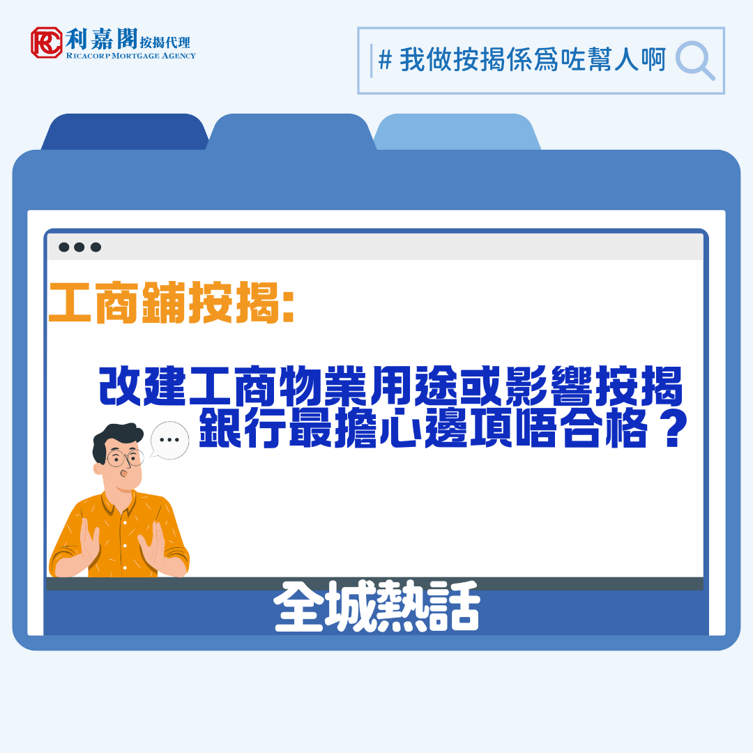 日前有節目報道，牛頭角有人將工廈單位改造成劏房，間出數十個單位。須知工業大廈原本有特定用途，內裡式存有各式各樣危險品，一旦部分單位改造成劏房，在發生事故時使用者或不瞭解逃生方法，繼而引發更嚴重消防風險。如果有投資者不瞭解法例規定，購入未經批准改變地契指明用途的單位，除了可能負上法律責任，其向銀行申請按揭時亦很大機會被拒絕。