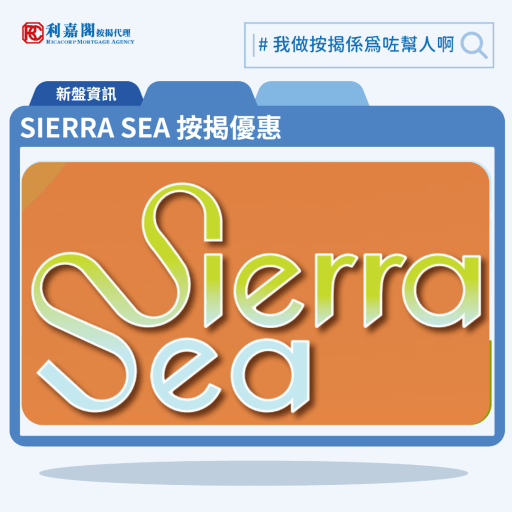由新鴻基地產發展的西沙新盤「SIERRA SEA」公布首張價單，SIERRA SEA 位於西沙海映路8號。首張價單提供158伙單位。SIERRA SEA 首張價單涵蓋3伙一房，118伙2房及37伙3房，實用面積介乎301至574平方呎，價單定價由352.8萬至704.1萬元，呎價介乎11,176元至13,089元；扣除最高折扣15%後，折實價299.88萬至598.48萬元，折實呎價介乎9,499至11,126元。項目提供4種付款方法，扣除最高折扣15%後，折實售價低於500萬元的單位共涉102伙；折實售價低於400萬元的單位則涉5伙；而折實呎價1萬元或以下的單位則涉29伙。SIERRA SEA 位於西沙海映路8號，SIERRA SEA 示範單位設於ICC環球貿易廣場11樓。 利嘉閣按揭代理特意為 SIERRA SEA 推出按揭優惠，按揭成數可高達90%，息率低至H+1.3%，鎖息上限P-2%，即封頂利率低至3.50厘，聯絡按揭專員查詢最高銀行現金回贈，附送高息存款戶口，客戶可把備用資金存入高息戶口，享與供息率一致的存款息率，節省部分利息開支。SIERRA SEA 預計關鍵日期為2025年12月1日。
