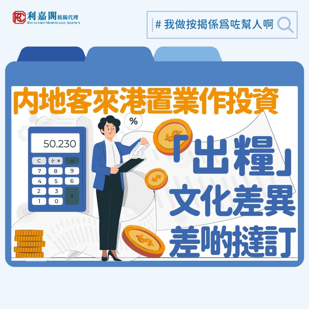 內地客來港置業 | 内地客來港置業作投資「出糧」文化差異險撻訂 3 內地客來港置業如需承造按揭,可以透過收入或資產證明兩大途徑向銀行證明自己具備還款能力。先談收入方面,準買家必須準備內地身份證副本及護照或通行證副本、銀行出糧戶口最近六個月流水帳,其他文件則視乎他屬於「打工仔」抑或公司老闆。如屬全職僱員,準買家要另外準備最近六個月的個人完稅證和公司發出的受僱薪金證明信;而商人方面,銀行會透過內地平台「天眼查」查閱其公司的驗資報告,準買家另須遞交公司近兩年的審計報告、營業執照、公司戶口最近六個月之流水帳,及公司最近一年的完稅證等文件。要留意不論是「打工仔」抑或老闆,銀行都會以申請人之稅後收入計算其入息,對於公司的盈利收入,銀行會將公司的全年審計報告的稅後盈利除以12個月,以計算申請人的每月入息,一般申請人的按揭及其他負債不得超過每月入息的一半。一旦成功申請,銀行最高可批出七成按揭。