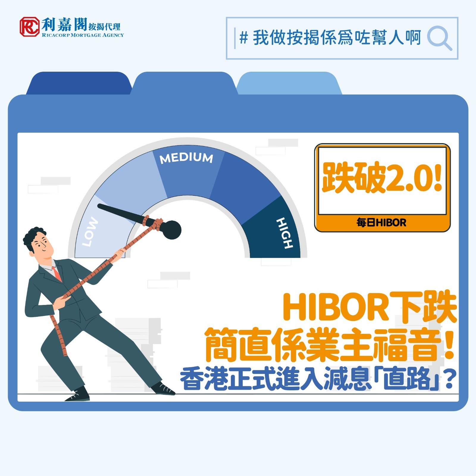 香港樓價高企，絕大部分市民無法一筆過（full pay）購買住宅物業，多數要透過向銀行或其他機構申請按揭，然後邊住邊供，逐步償還鉅額貸款。然而，當大部分人都靠按揭上車，銀行本身亦要面對資金調配的壓力。銀行之間亦會互相拆借資金，「香港銀行同業拆息」（HIBOR）正是反映銀行之間短期借貸成本的利率指標。當銀行資金緊絀，HIBOR自然上升；反之，資金鬆動，HIBOR便會回落。