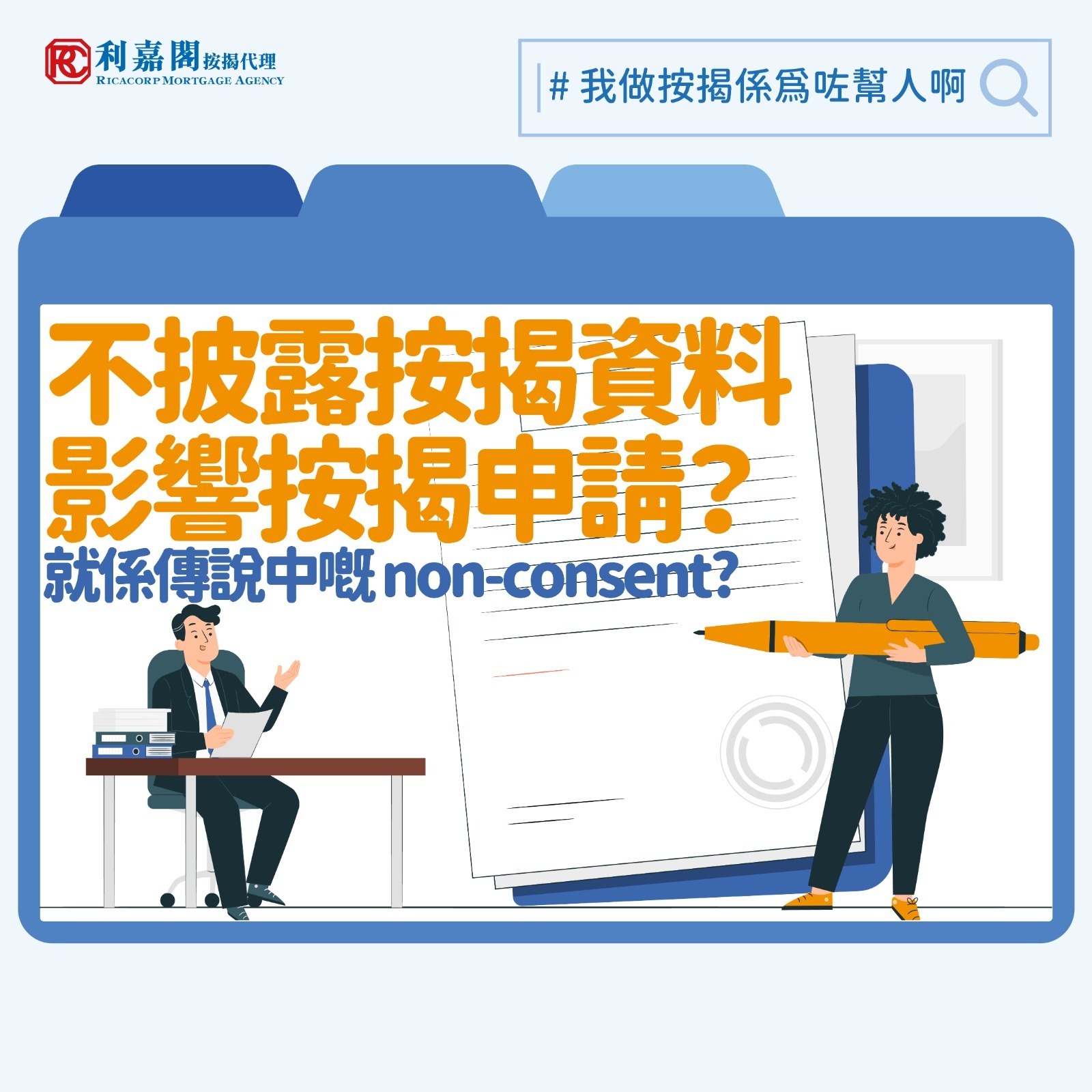 西貢一個新樓盤日前收到四萬多張票，據稱會成本港一手樓「票王」，銷情一時無兩。樓價仍處較低水平，不少人希望藉此機會低撈，然後他日再高價放出。對於一些非首置買家（或炒家）來說，如身上已背有一些樓按貸款，還要再向銀行借錢購買更多物業，申請獲批的難度當然會以幾何級數上升。面對這些情況，坊間就有說法指買家可以取巧地在申請時不簽署按揭資料同意書，令銀行無權查閱其樓按信貸紀錄，也讓買家看起來較具還款能力。不過，這種俗稱「non-consent」按揭實際上成功例子不多，亦不見得是甚麼避開銀行耳目的高超技倆。
