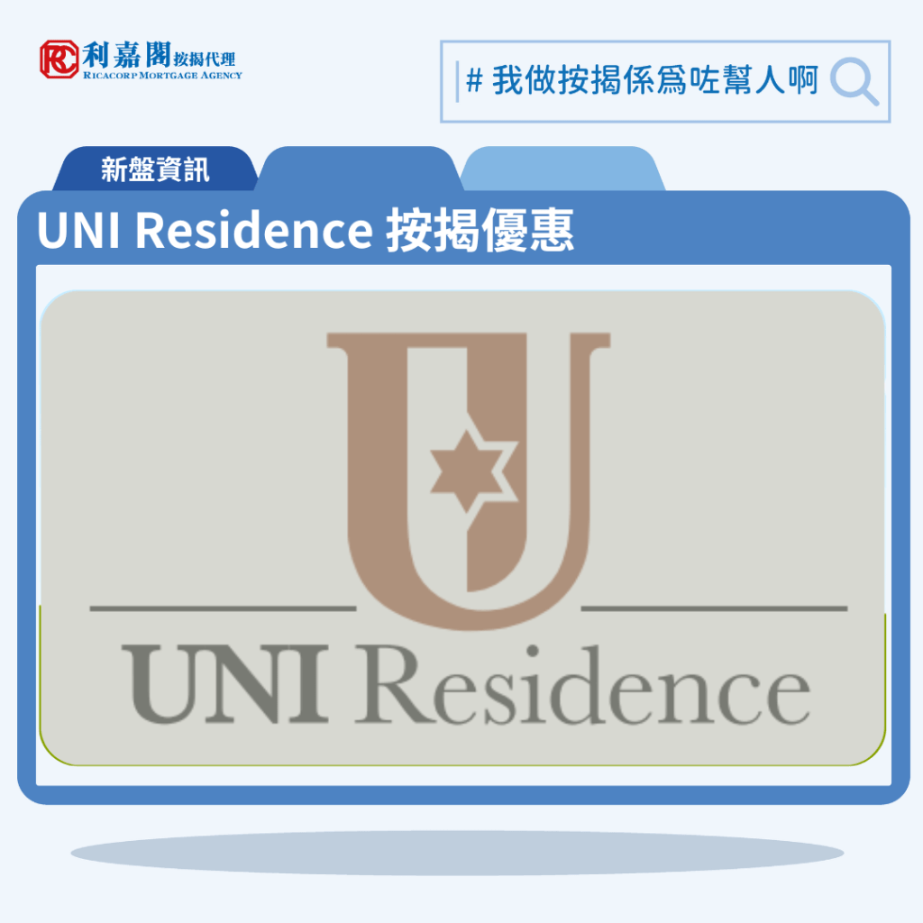 UNI Residence 按揭優惠 3 由萬科香港及永泰發展的沙田顯和里新盤「UNI Residence」公布首張價單,UNI Residence 位於沙田顯和里7號。首張價單提供50伙單位。UNI Residence 首張價單涵蓋40伙一房及10伙2房,實用面積介乎291至394平方呎,價單定價由512.4萬至872.5萬元,呎價介乎17,350元至22,145元;扣除最高折扣20%後,折實價409.9萬至698萬元,折實呎價介乎13,882至17,716元。項目提供5種付款方法,120天即供設最高20%折扣,扣除最高折扣20%後,折實409.9萬元,折實呎價13,990元。UNI Residence 位於西沙海映路8號,UNI Residence 示範單位設於。 利嘉閣按揭代理特意為 UNI Residence 推出按揭優惠,按揭成數可高達90%,息率低至H+1.3%,鎖息上限P-2%,即封頂利率低至3.50厘,聯絡按揭專員查詢最高銀行現金回贈,附送高息存款戶口,客戶可把備用資金存入高息戶口,享與供息率一致的存款息率,節省部分利息開支。UNI Residence 預計關鍵日期為2026年9月30日。