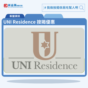 由萬科香港及永泰發展的沙田顯和里新盤「UNI Residence」公布首張價單，UNI Residence 位於沙田顯和里7號。首張價單提供50伙單位。UNI Residence 首張價單涵蓋40伙一房及10伙2房，實用面積介乎291至394平方呎，價單定價由512.4萬至872.5萬元，呎價介乎17,350元至22,145元；扣除最高折扣20%後，折實價409.9萬至698萬元，折實呎價介乎13,882至17,716元。項目提供5種付款方法，120天即供設最高20%折扣，扣除最高折扣20%後，折實409.9萬元，折實呎價13,990元。UNI Residence 位於沙田顯和里7號，UNI Residence 示範單位設於觀塘AXA Tower 18樓。 利嘉閣按揭代理特意為 UNI Residence 推出按揭優惠，按揭成數可高達90%，息率低至H+1.3%，鎖息上限P-2%，即封頂利率低至3.50厘，聯絡按揭專員查詢最高銀行現金回贈，附送高息存款戶口，客戶可把備用資金存入高息戶口，享與供息率一致的存款息率，節省部分利息開支。UNI Residence 預計關鍵日期為2026年9月30日。