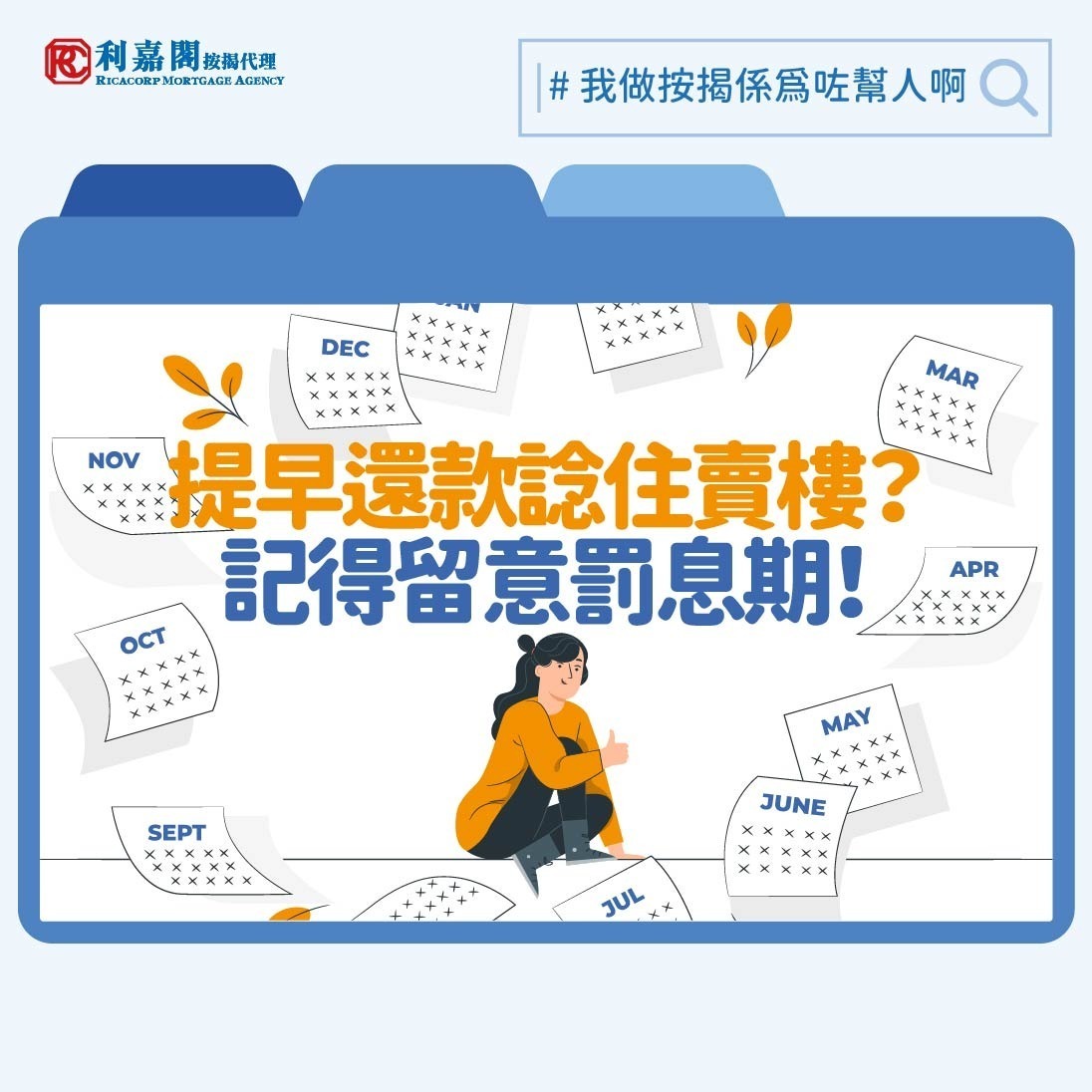 放貸為銀行其中一個重要收入來源。為了保障自身利益，一般銀行都不會容許已借下鉅額物業按揭的業主輕易「彈出彈入」，提取貸款後，還未有交付太多利息就全身而退。通常按揭貸款設有「罰息期」，長度為一至三年。若借款人在罰息期間提前償清貸款，就仍要繳付一筆額外的罰息，金額可以為貸款額的1%至3%；並且借款人還有可能會被要求退還當初貸款獲批時所獲贈的現金回贈。