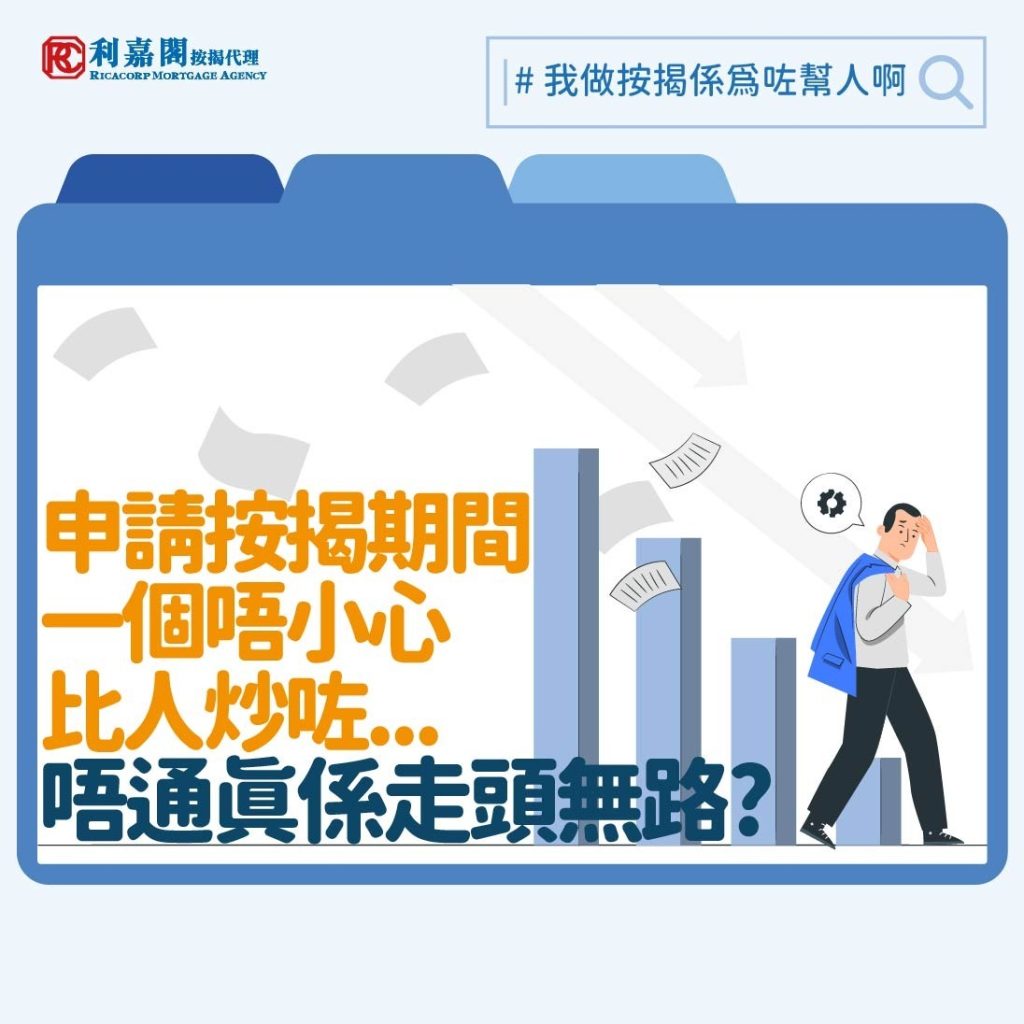 入息證明 | 按揭申請 | 申請按揭期間失業或減薪 打工人應如何自救? 3 今年初我們接觸過一個頗複雜的個案。一位新加坡客戶在去年十二月初購入了一個近960萬元的單位。客戶欲敍造九成按揭,供款30年,以他月入約九萬元的水平來說理應足夠符合入息要求。我們幫他入紙申請了四間銀行的按揭,並遞交了九月至十一月,合共三個月的入息證明。豈料到了十二月中,其中三間銀行卻告知我們客戶身上還有一個私人貸款的擔保。一問之下,我們才得悉客戶的妻子正營運一間公司,因為客戶入息水平不低,便著他擔當該公司的貸款的擔保人,而夫婦二人當時並沒有想過會影響到接著的物業按揭申請。本來該單位的按揭入息要求為79,500元,但屈指一算,客戶90,000元的入息減去了20,000元的私貸擔保後,則會變成不符要求。