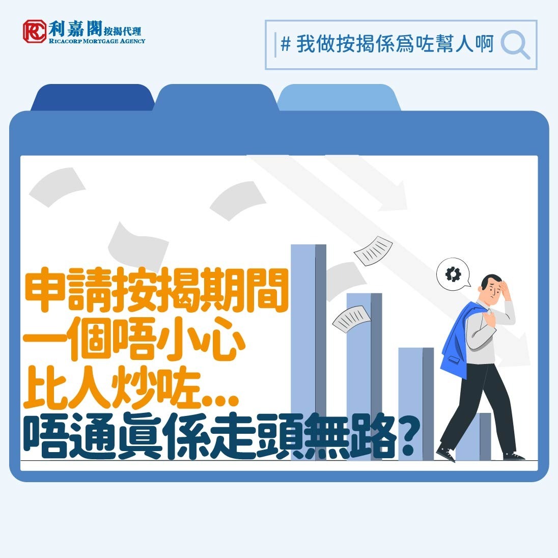 今年初我們接觸過一個頗複雜的個案。一位新加坡客戶在去年十二月初購入了一個近960萬元的單位。客戶欲敍造九成按揭，供款30年，以他月入約九萬元的水平來說理應足夠符合入息要求。我們幫他入紙申請了四間銀行的按揭，並遞交了九月至十一月，合共三個月的入息證明。豈料到了十二月中，其中三間銀行卻告知我們客戶身上還有一個私人貸款的擔保。一問之下，我們才得悉客戶的妻子正營運一間公司，因為客戶入息水平不低，便著他擔當該公司的貸款的擔保人，而夫婦二人當時並沒有想過會影響到接著的物業按揭申請。本來該單位的按揭入息要求為79,500元，但屈指一算，客戶90,000元的入息減去了20,000元的私貸擔保後，則會變成不符要求。