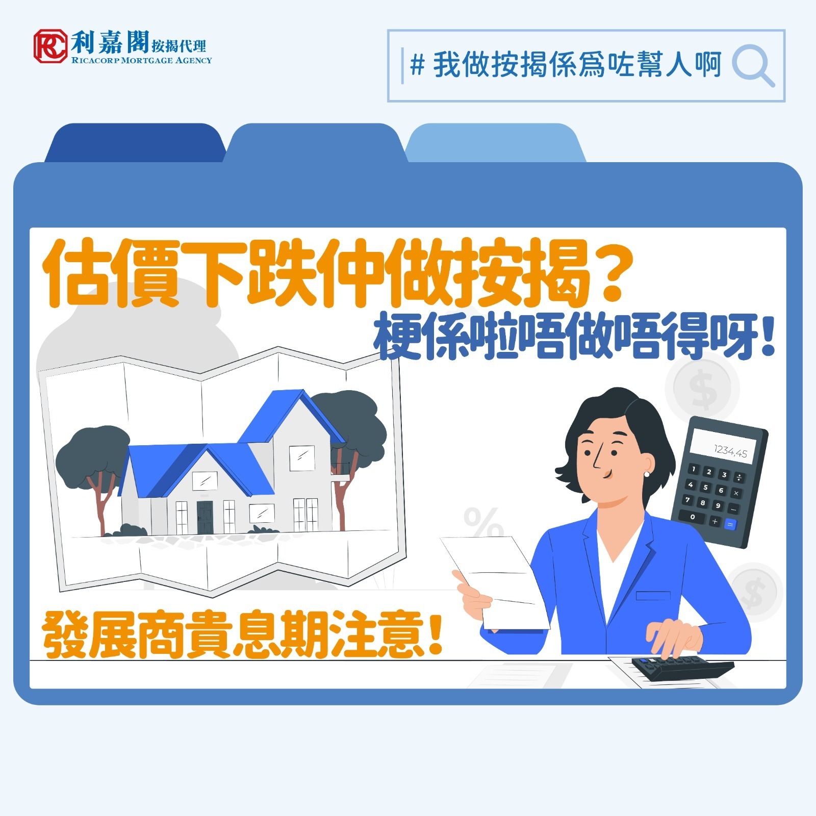本港銀行同業拆息（HIBOR）中，影響物業按揭息率的一個月HIBOR仍在低位徘徊。本港大部分按揭用家均採用浮息H按，今次息口下跌成功推高樓市成交量。可惜，成交量跟價格屬兩碼子的事，日前就有媒體追蹤十大藍籌屋苑的估價，發現當中有七個屋苑的估價按月錄得下跌，幅度為0.9至3.7%。事實上即使估價下跌有部份業主仍然需要敘造按揭，最終結果要「抬錢上會」，近日筆者就遇到相類似的例子。