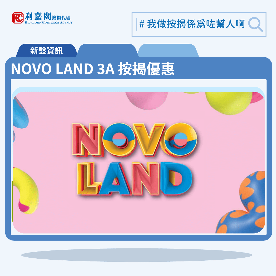 由新鴻基地產發展新盤「NOVO LAND 3A」公布首張價單，NOVO LAND 3A 位於屯門現樓盤NOVO LAND 3A期。首張價單提供108伙單位。NOVO LAND 3A 首張價單涵蓋7伙開放式戶、24伙三房、65伙兩房及12伙一房，實用面積介乎259至686方呎。定價由352.8萬至912.5萬，呎價介乎12,307至14,810元。以最高15%折扣計算，折實售價由299.88萬至775.62萬元，折實呎價由10,461至12,589元。項目提供5種付款方法， 現金付款計劃，最高15%折扣，另提供第一按揭貸款(漸進式供款及利率計劃)，租轉買優惠。NOVO LAND 3A 位於屯門欣寶路8號，NOVO LAND 3A 示範單位設於九龍站環球貿易廣場（ICC）19樓。 利嘉閣按揭代理特意為 NOVO LAND 3A 推出按揭優惠，按揭成數可高達90%，息率低至H+1.3%，鎖息上限P-2%，即封頂利率低至3.50厘，聯絡按揭專員查詢最高銀行現金回贈，附送高息存款戶口，客戶可把備用資金存入高息戶口，享與供息率一致的存款息率，節省部分利息開支。NOVO LAND 3A 為現樓。
