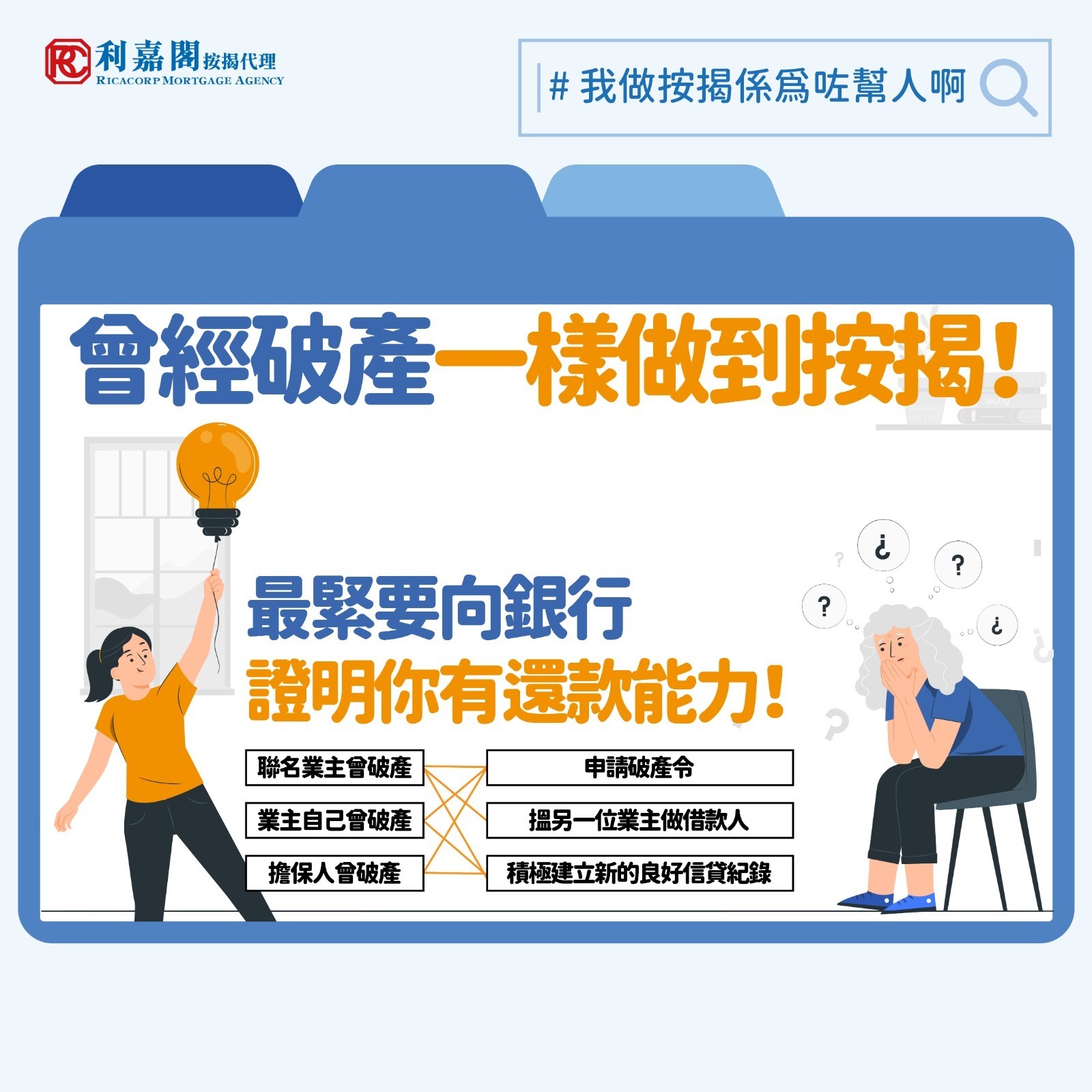 筆者曾遇到另一類個案，一位買家本身的財力不足以單獨申請按揭，故找來了一名親屬擔任擔保人。豈料在審批過程中才赫然發現該名親人曾經破產，而且至今仍未申請解除破產令。對方表示自己多年來沒有再申請信貸產品，以為沒有必要處理解除破產手續。惟當我們代為查閱其信貸報告後，發現其信貸評級已跌至I級（即高風險級別）。最後申請遭拒，買家需另覓擔保人才能繼續申請。 不少人誤以為破產期滿後只要不再借貸便可自動「洗底」。事實上，正確的做法反倒是要積極建立新的良好信貸紀錄，例如申請信用卡或私人貸款，並準時還款，藉此逐步提升信貸評級。信貸紀錄如同履歷表，沒有新資料更新，反而會被銀行視為信貸紀錄薄弱，間接增加審批難度。一般而言，只要已正式解除破產令，並且在重建信貸紀錄後再次申請按揭，理論上仍有銀行願意批核，當然一些中小型銀行相對保守，對這類個案的審批會較嚴謹。