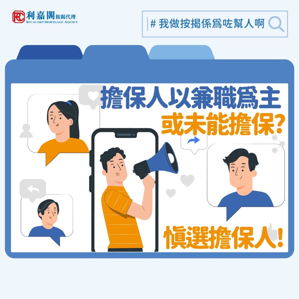 按揭擔保人 | 慎選擔保人!擔保人以兼職為主要收入就未能做擔保? 3 無論如何下跌,香港的樓價仍然冠絕全球,一般人即使不吃不喝也不是說買就買。除了「父母幹」之外,如果本身自己的收入有限,可以考慮在購買物業,承造按揭時加入擔保人,以符合有關按揭計劃的入息水平要求。畢竟是鉅額的貸款,如銀行看到按揭的申請人加入了擔保人,則會仔細審查擔保人的財務背景、收入穩定性與工作性質,確保貸款不會因申請人無力還款而變成壞帳。