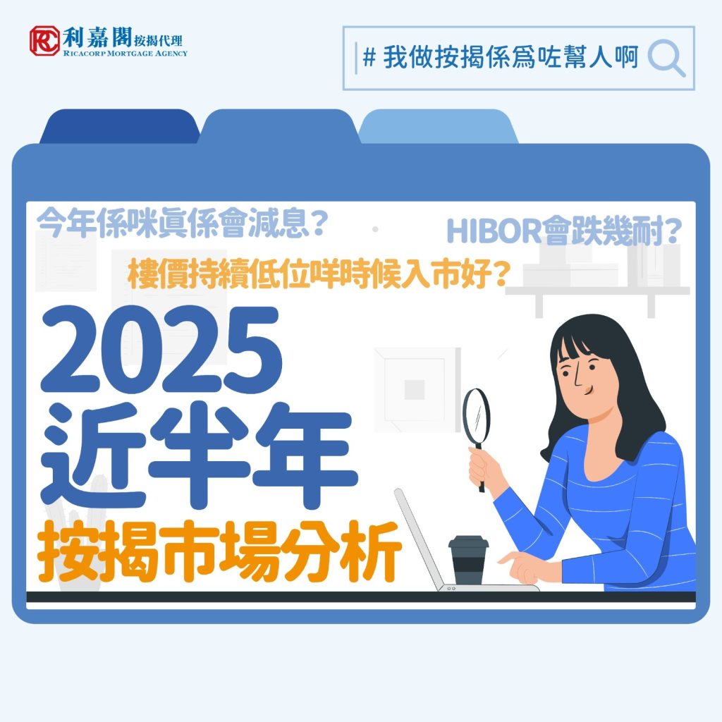 按揭市場分析2025 | 2025年上半年香港樓市回顧 3 2025年上半年,香港樓市在低息環境及本地資金充裕的推動下,交投氣氛較去年活躍,但樓價未見顯著反彈,復甦步伐不如預期樂觀。市場早前憧憬減息周期帶動樓市回暖,預測全年樓價升5%至10%,惟現實表現與預期有落差。以下回顧上半年樓市表現,並展望未來走勢。