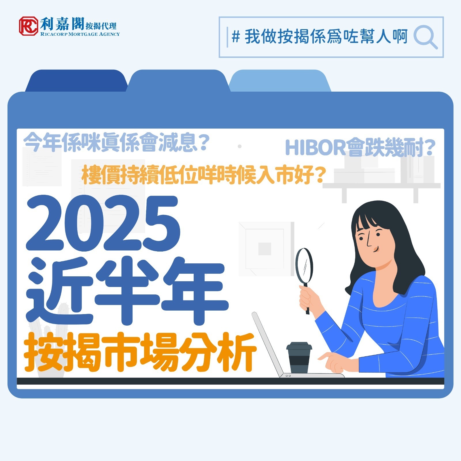 2025年上半年，香港樓市在低息環境及本地資金充裕的推動下，交投氣氛較去年活躍，但樓價未見顯著反彈，復甦步伐不如預期樂觀。市場早前憧憬減息周期帶動樓市回暖，預測全年樓價升5%至10%，惟現實表現與預期有落差。以下回顧上半年樓市表現，並展望未來走勢。