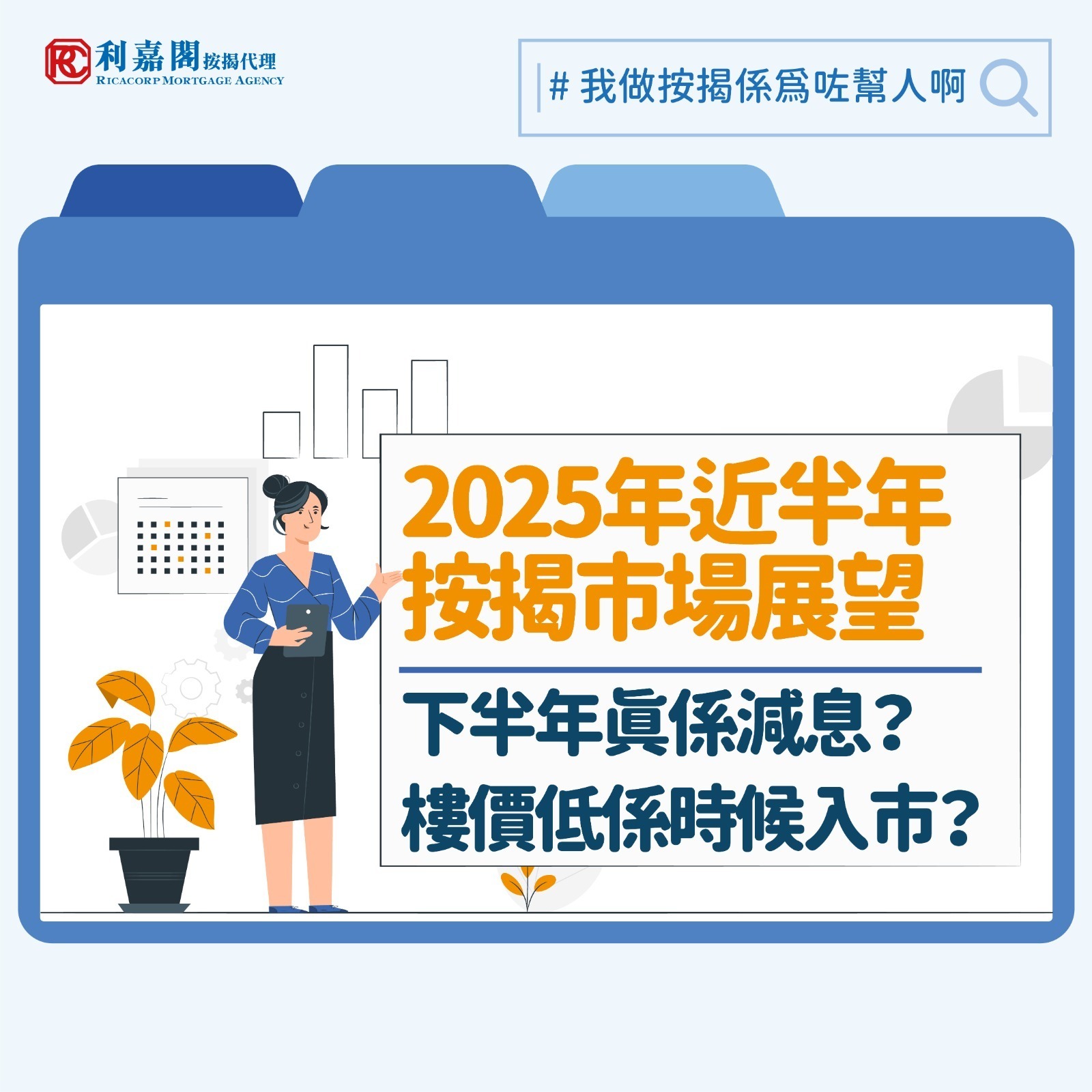 上回提到2025年上半年的市場氣氛不俗，但沒有在樓價反映出來。話剛說畢，主要反映大型屋苑二手住宅樓市走勢的中原城市領先指數（CCL）又失守136點關口，錄得135.16，創下2016年8月以來按月的新低。展望下半年，坊間的看法以正面樂觀居多，看好HIBOR下跌會令買樓負擔減輕，「供平過租」會令需求增加，繼而撐起樓價，但筆者看法傾向保守，認為樓市按市全年表現將大致持平。