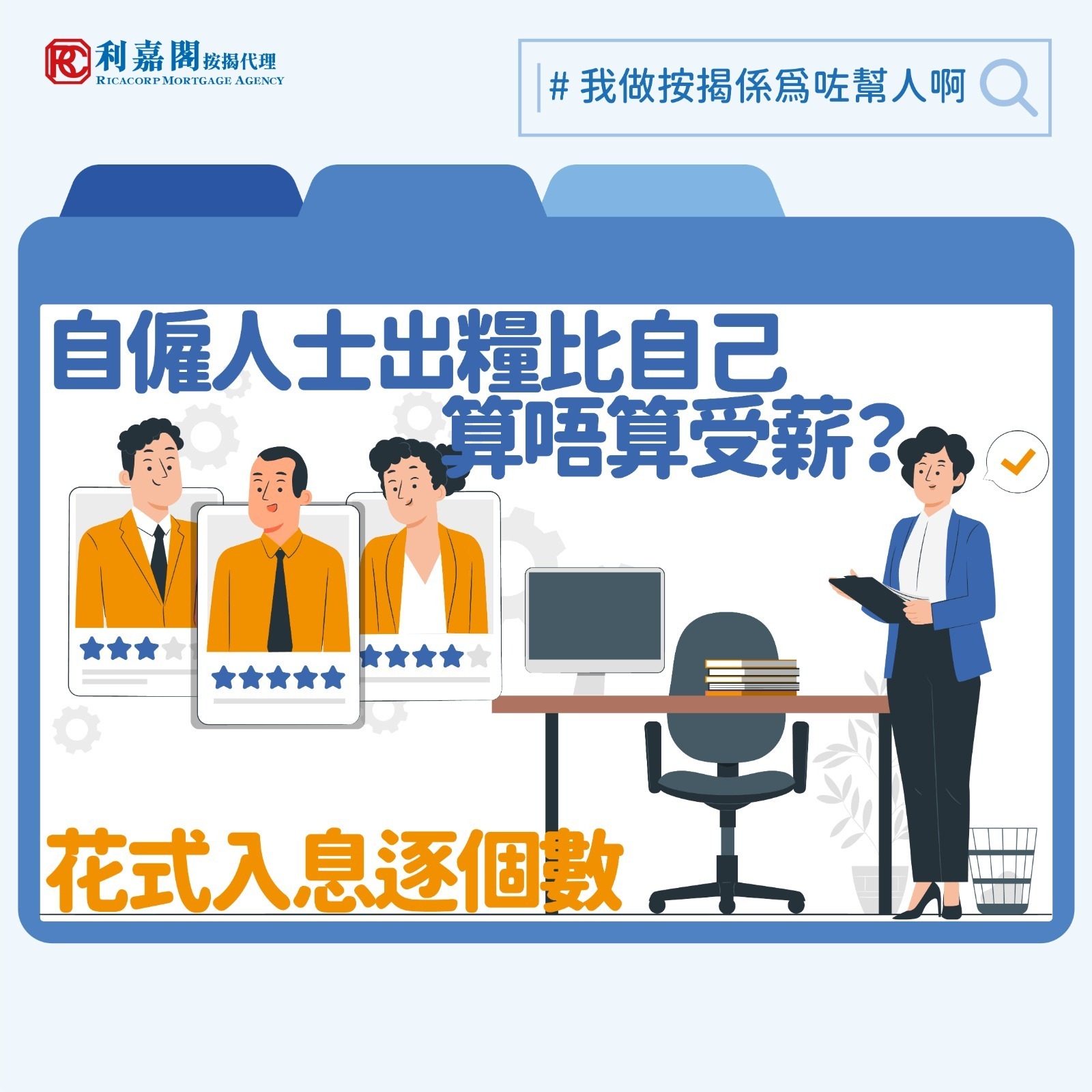 「財自」乃不少人的人生目標，但「打工皇帝」並非人人做到。也有人另覓出路，選擇自己創業當老闆。打工仔和老闆皆有置業需要，不過老闆作為其中一種自僱人士，買樓申請按揭所面對的限制會多一點，因為跟前者不同，後者需要更多功夫向銀行證明自己的收入，即使申請按揭保驗，這類人士最多也只能承造八成按揭。