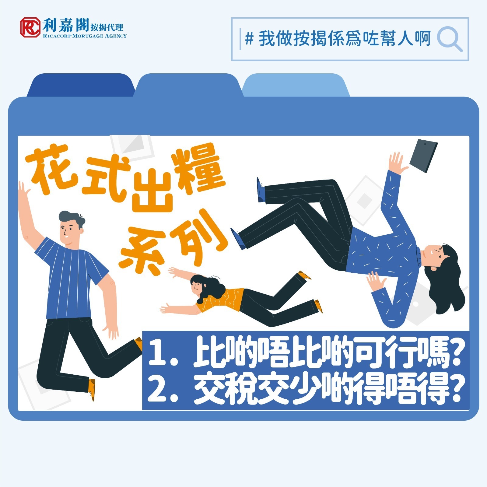 在申請按揭的過程中，銀行最關心的是申請人的還款能力，而還款能力高低則要視乎申請人的工作性質、收入水平，以及收入的穩定性等等。某些行業如建築、物流運輸或飲食業等，個別雇主的出糧方式比較彈性，有些雇主會跟員工協議每月薪金部分以銀行轉賬、部分以支票或現金形式支付。表面上看來這些安排很瑣碎，作為員工可能但求每月薪金準時到手便可，惟實際上當置業而有需要申請按揭時，這些彈性的出糧方式有機會影響其獲批機會。