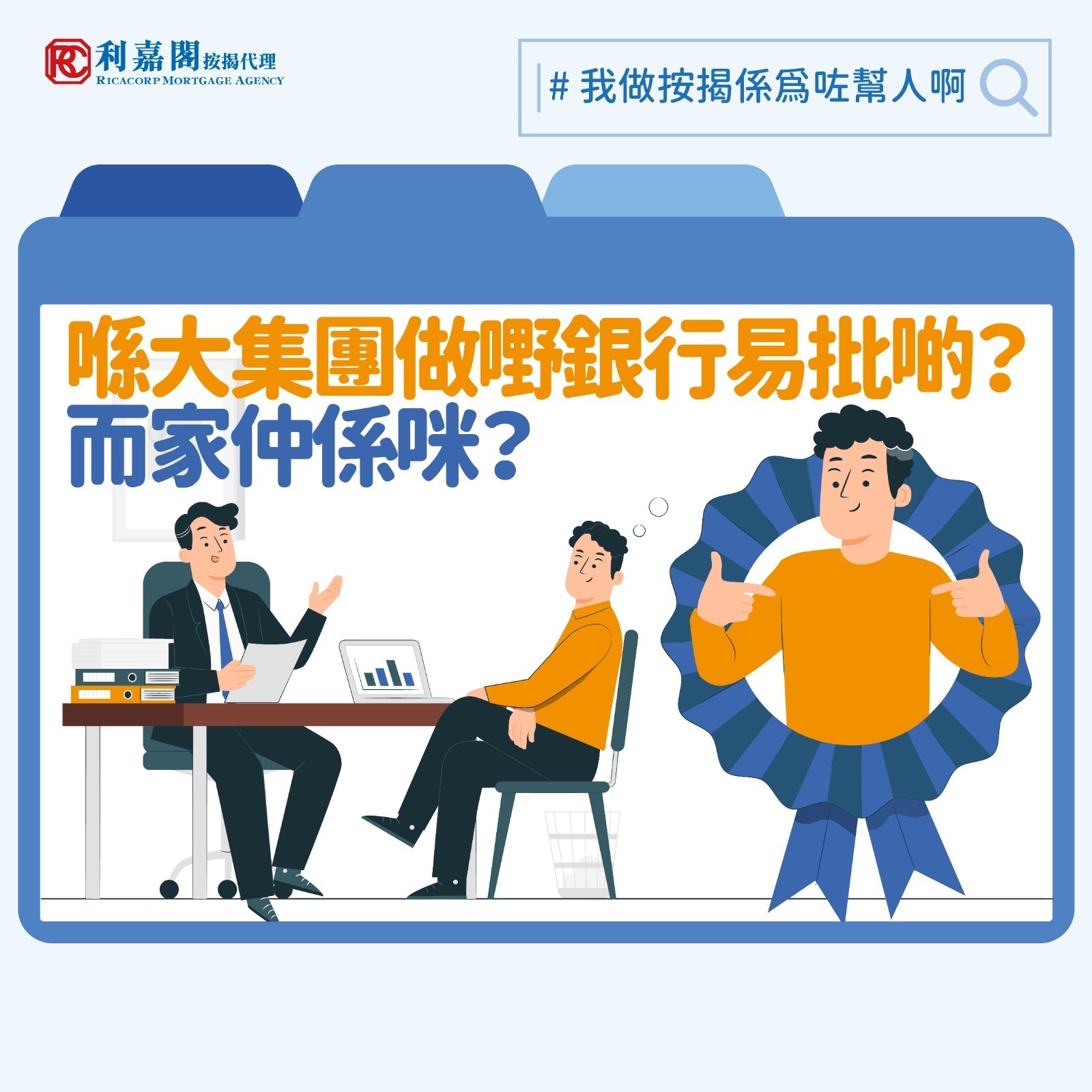 今年多間大型企業傳出財政困難甚至結業消息，當中猶以飲食業情況最為嚴峻，即使是屹立香港多年的連鎖麵包店、粥店，和茶餐廳等，都難敵大家北上消費的大趨勢。這些負面消息除了衝擊市場，也或多或少令銀行在審批按揭時，收緊了對部分工種或行業從業員的審批標準。昔日大家普遍認為，在大型集團工作就是「鐵飯碗」，銀行審批時會相對爽快，某些情況下文件可以先批後補交，惟在當前的經濟環境下，即使是大機構職員，恐怕也不能沿用舊有那套理解。