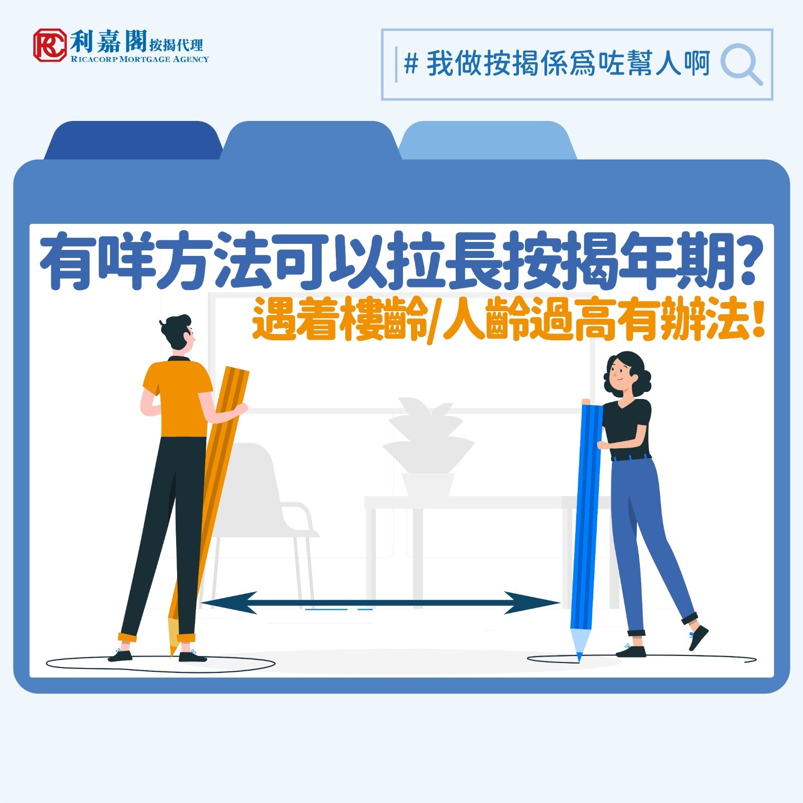 同一個單位，同樣的按揭成數和貸款額，供款30年和15年的全期利息可以相差數十萬至過百萬不等。可以的話買家當然希望早點供完「脫苦海」，但較長的供款年期的入息要求較低，也讓買家攤分每月供款壓力，故實際上年輕人「上樓」時，一般都希望供款年期愈長愈好，可以的話最好供夠最長的30年。值得注意的是，即使買家有一定的財力應付首期和每月的還款，也不代表供款期的長短全然由買家話事，今回筆者希望談談申請人年齡和物業樓齡對按揭成數的影響。