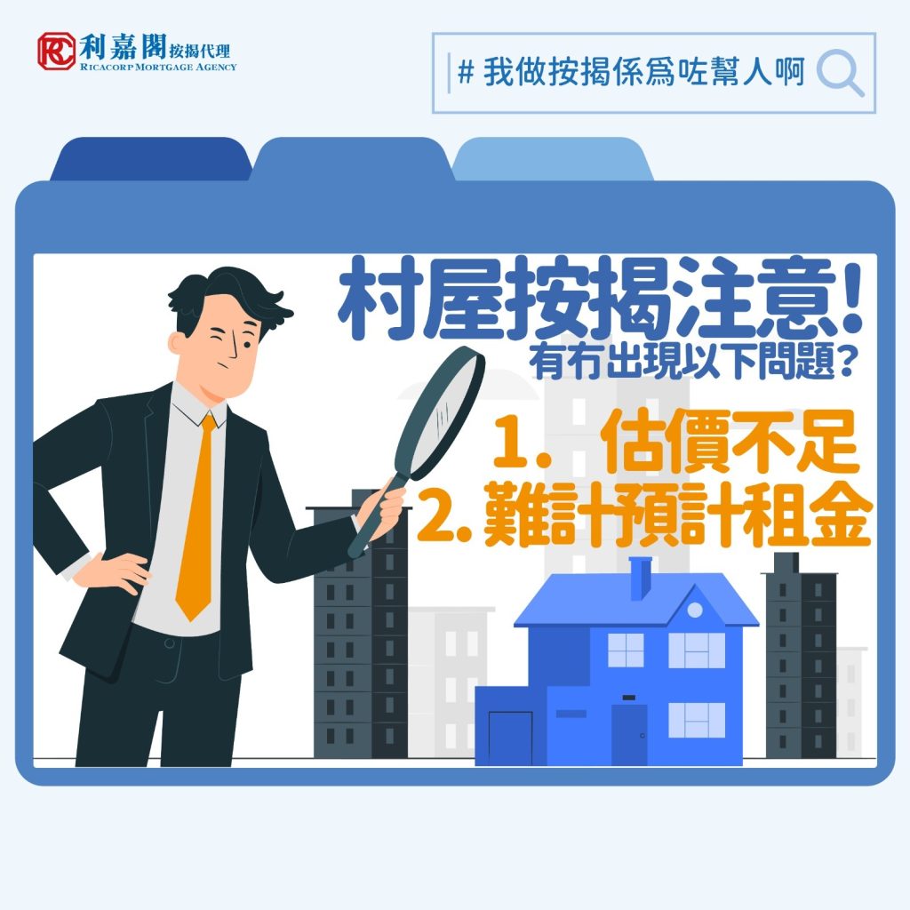 村屋估價不足 | 村屋估價不足及按揭申請難批的原因 3 若想以較相宜的價錢換取較大的空間,不少朋友會考慮買村屋。不過村屋的按揭申請跟一般買賣不同,因其間隔和業權等因素較複雜,銀行較難作出估價,以致申請難度亦較高。談到村屋估價,首先要認識「DD」和「Lot」。所謂DD,即「丈量約份」(Demarcation District),而Lot就是「地段編號」,兩者結合就可以精準標示村屋位置。當然,知道位置後,銀行還要知道樓齡和實用面積(有平面圖更佳),如果單位有花園,花園面積和有否入契等因素,都會影響最終估價。