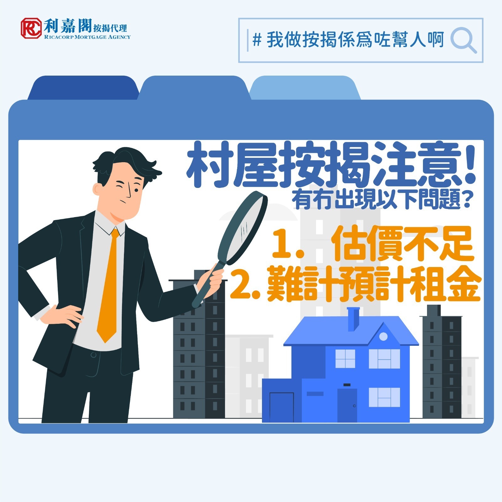 若想以較相宜的價錢換取較大的空間，不少朋友會考慮買村屋。不過村屋的按揭申請跟一般買賣不同，因其間隔和業權等因素較複雜，銀行較難作出估價，以致申請難度亦較高。談到村屋估價，首先要認識「DD」和「Lot」。所謂DD，即「丈量約份」（Demarcation District），而Lot就是「地段編號」，兩者結合就可以精準標示村屋位置。當然，知道位置後，銀行還要知道樓齡和實用面積（有平面圖更佳），如果單位有花園，花園面積和有否入契等因素，都會影響最終估價。