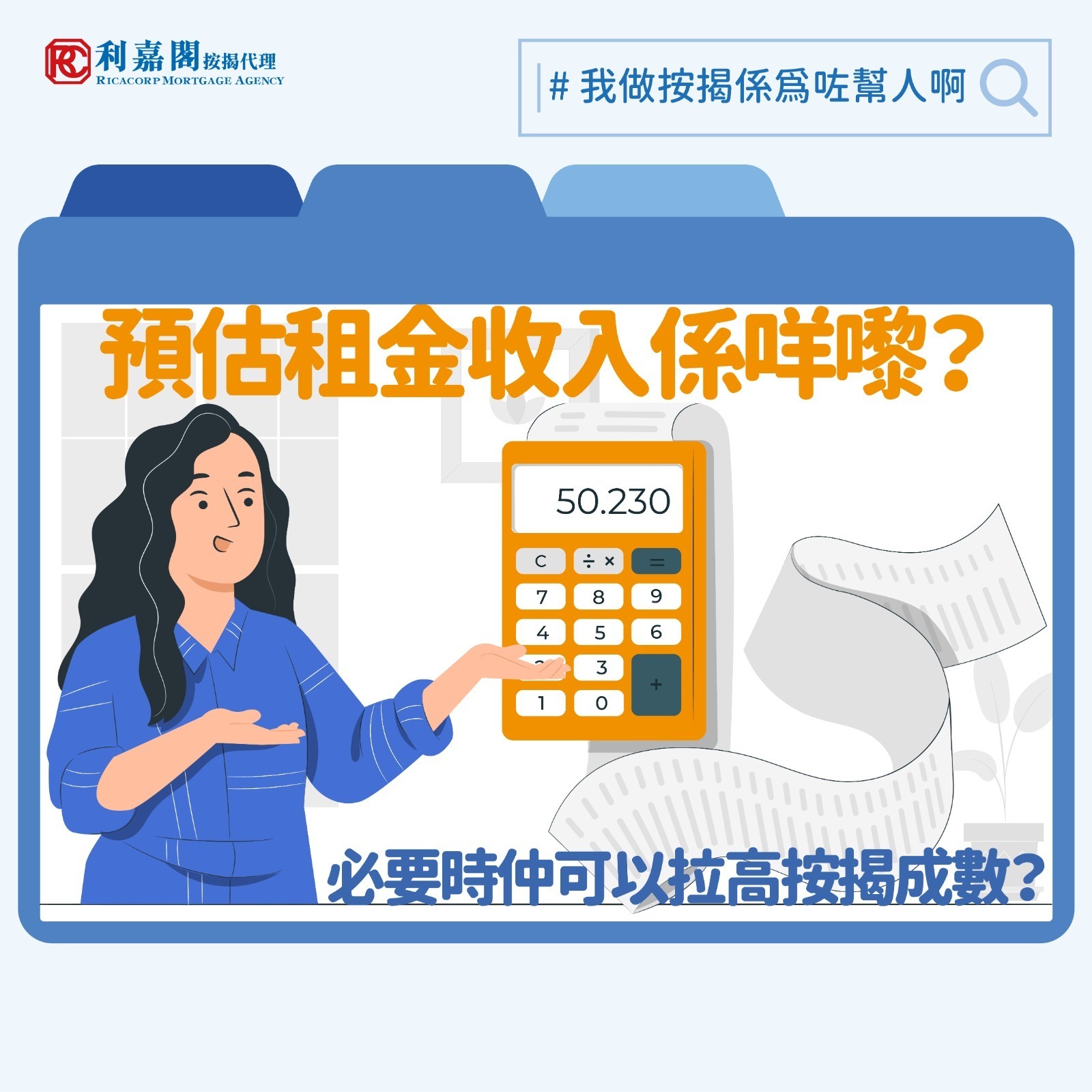 利嘉閣按揭代理有限公司 Ricacorp Mortgage Agency Limited