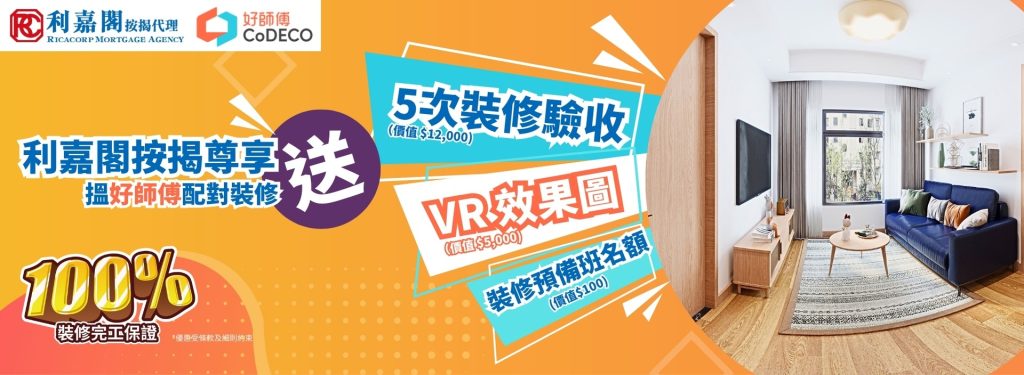 好師傅裝修配對平台 3 好師傅 X 利嘉閣按揭客戶尊享5次裝修驗收、VR 效果圖及免費裝修預備班名額